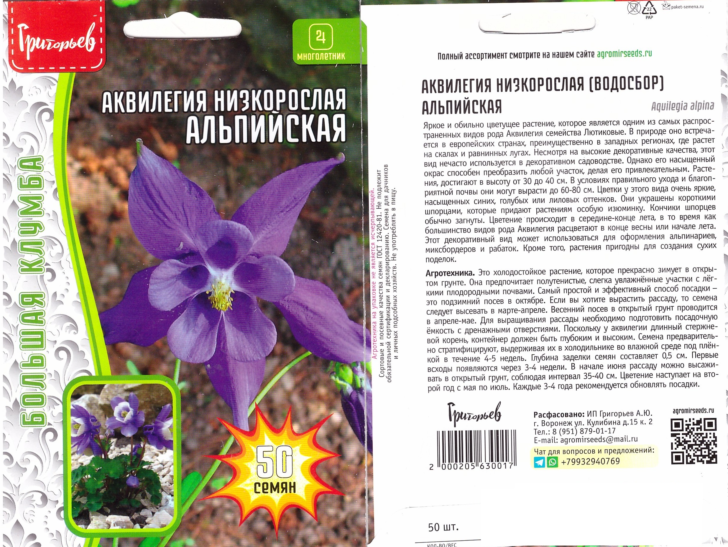 Аквилегия Альпийская 50шт