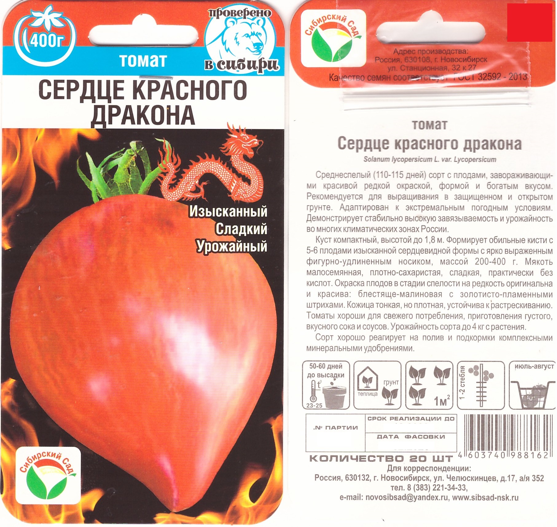 Томат Сердце красного дракона 20шт (з/г,до 400г)