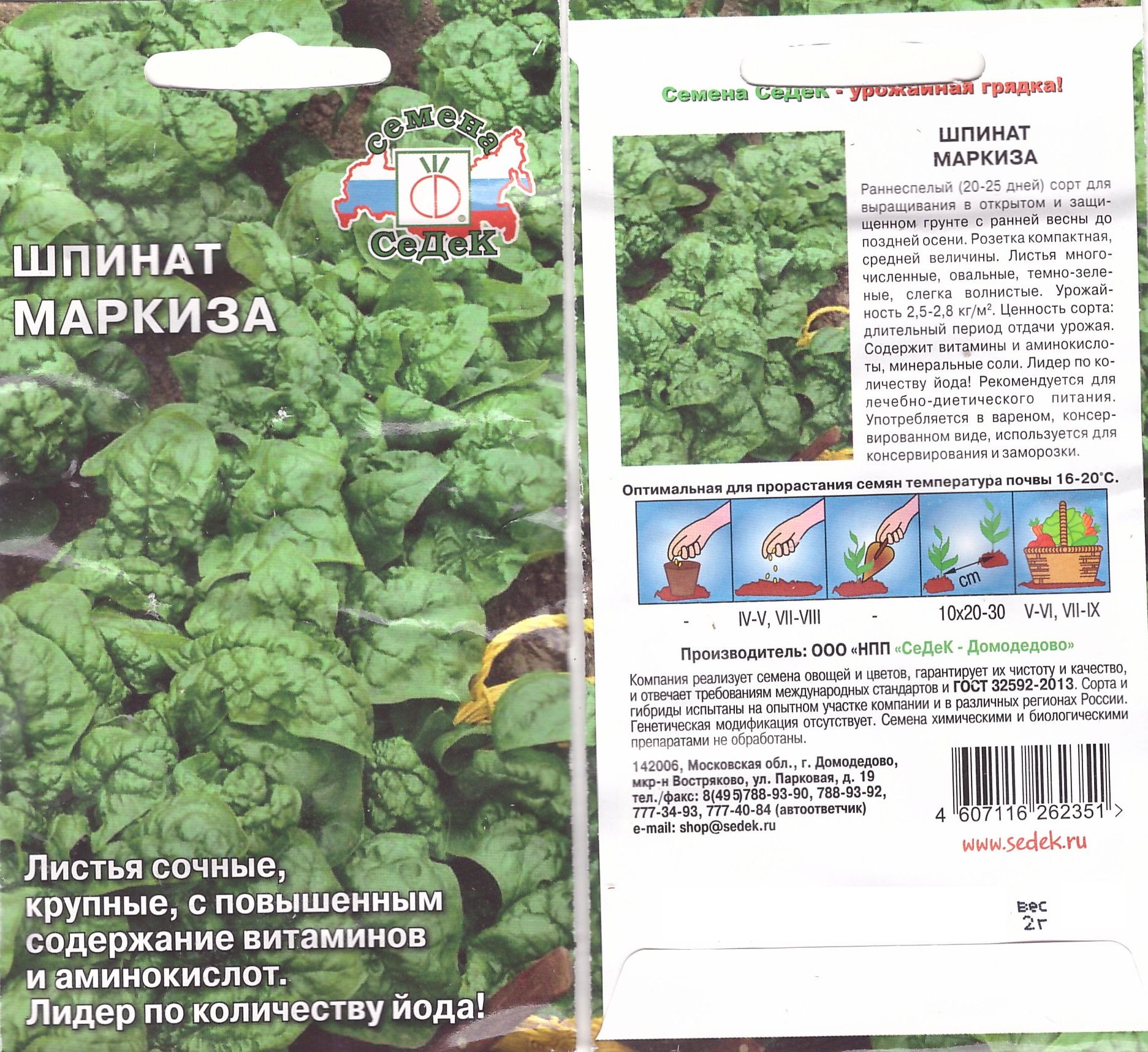 Шпинат Маркиза 2г