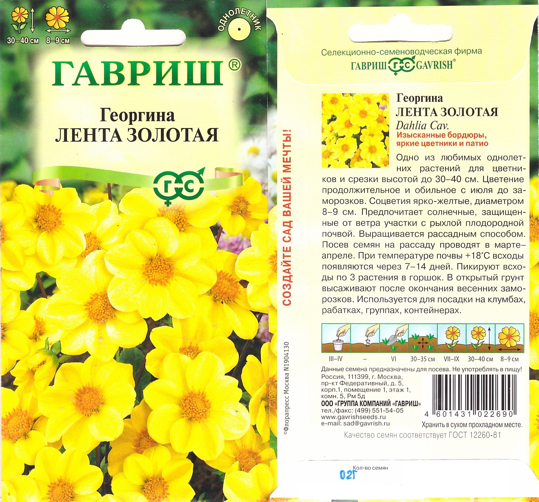 Георгина Лента золотая 0,2г 30см