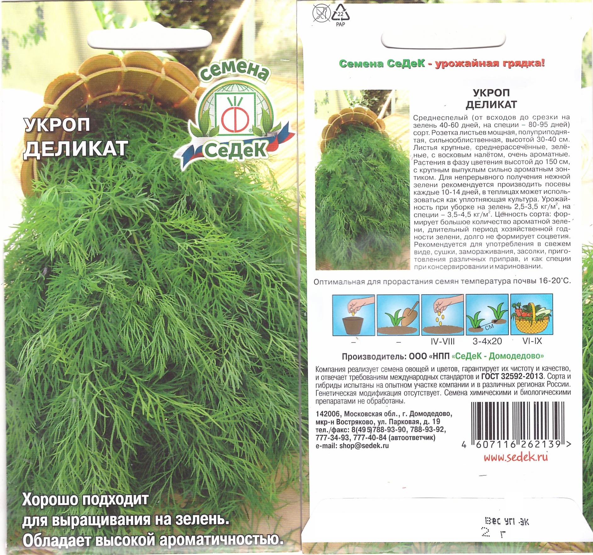 Укроп Деликат 2г