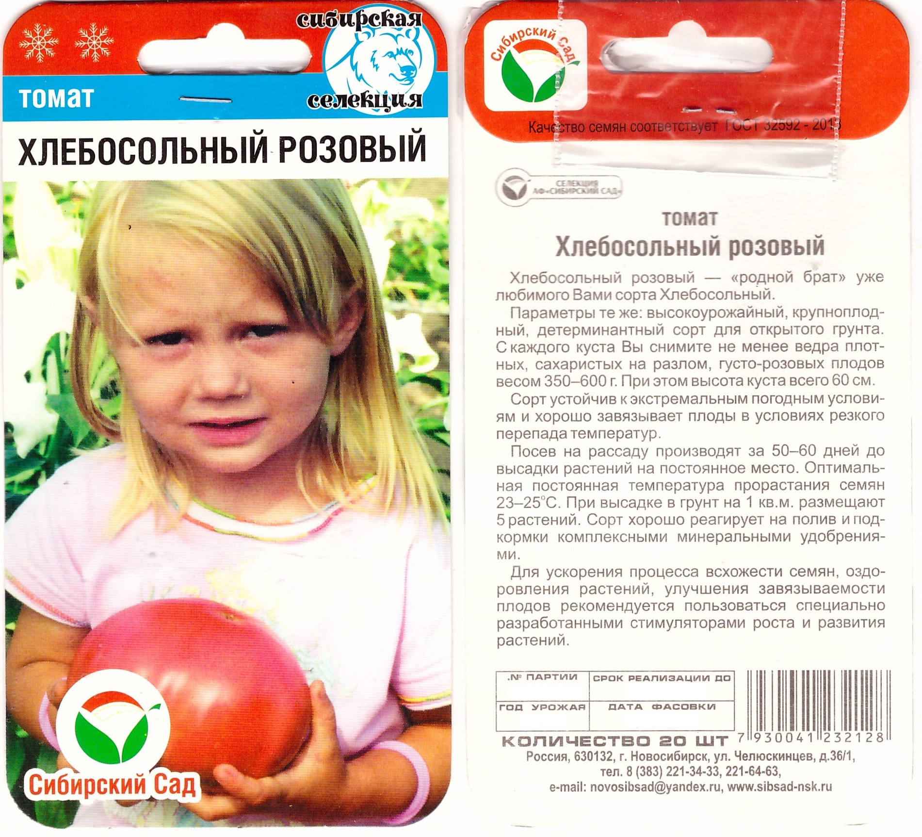 Томат Хлебосольный розовый 20шт (о/г, до 600г)