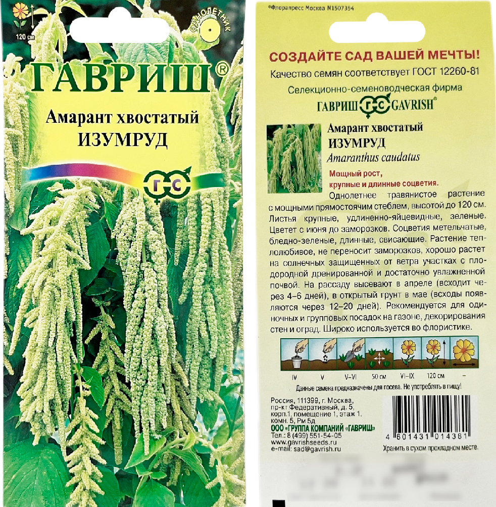 Амарант Изумруд (хвостатый) 0,2г