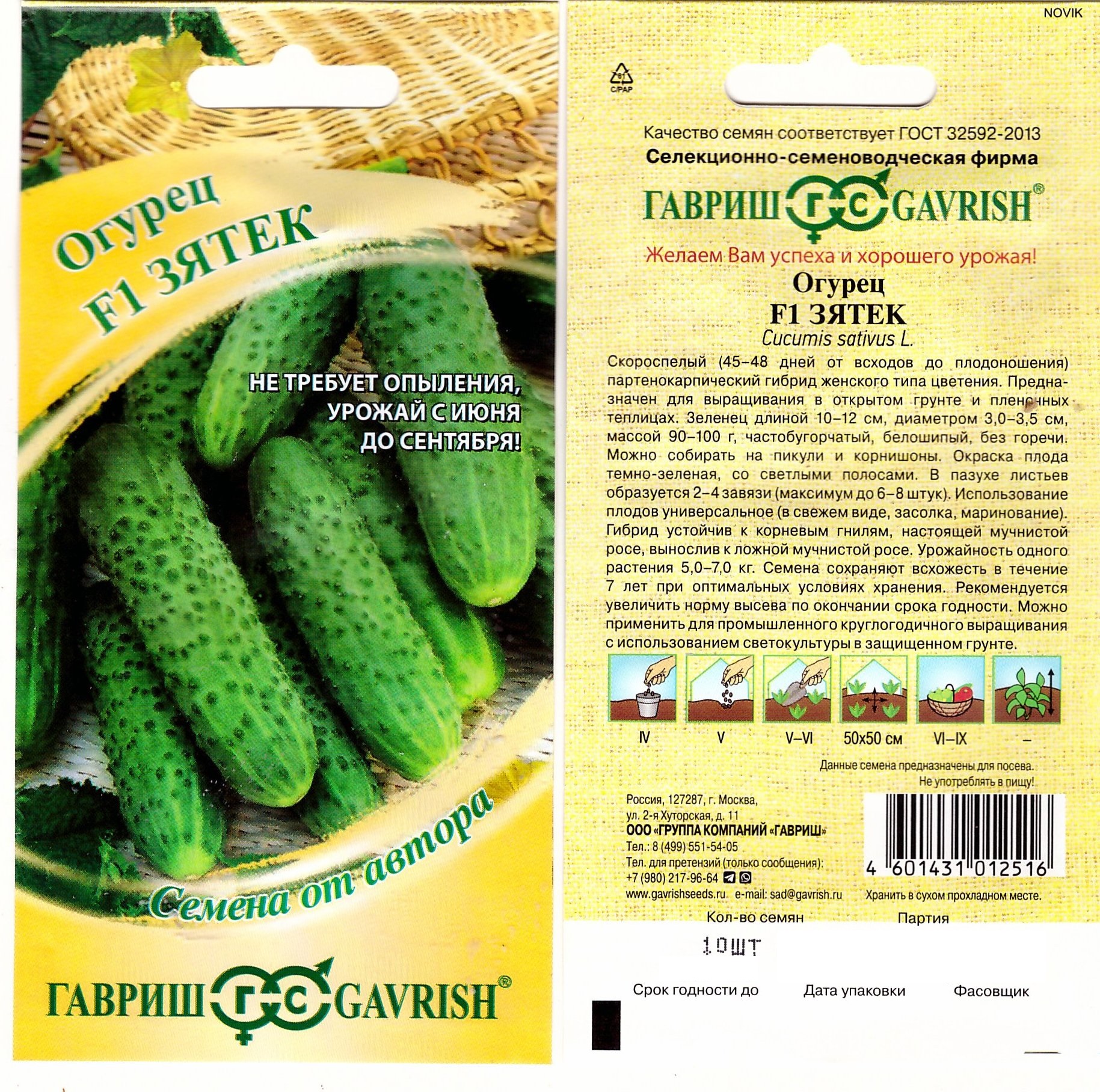 Огурец Зятек F1 10шт (п/к, ран) (автор)