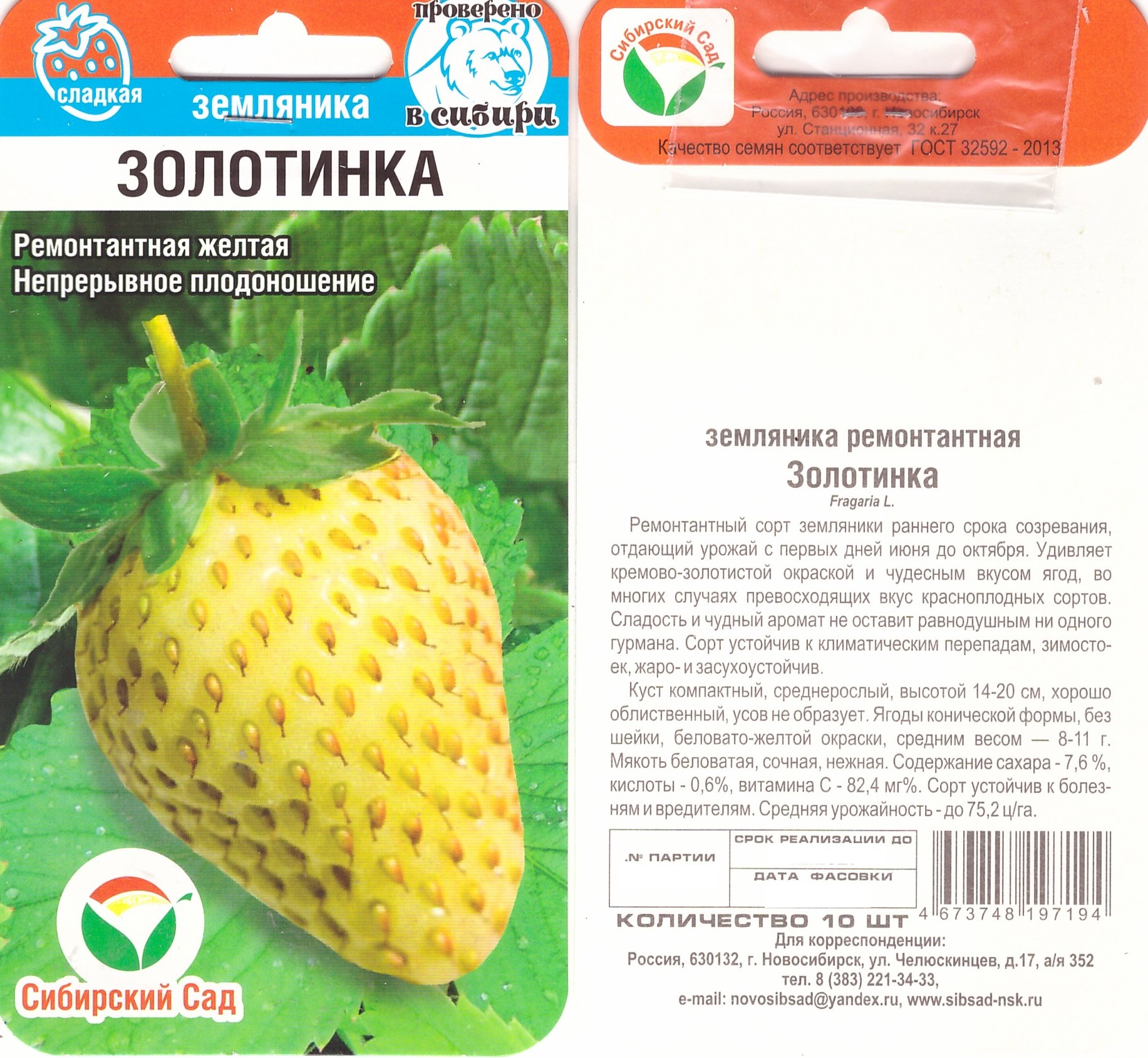 Земляника Золотинка 10шт