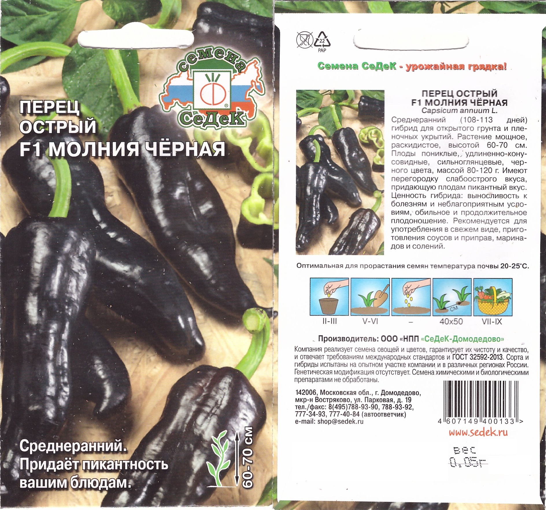 Перец острый Молния черная 0,05г