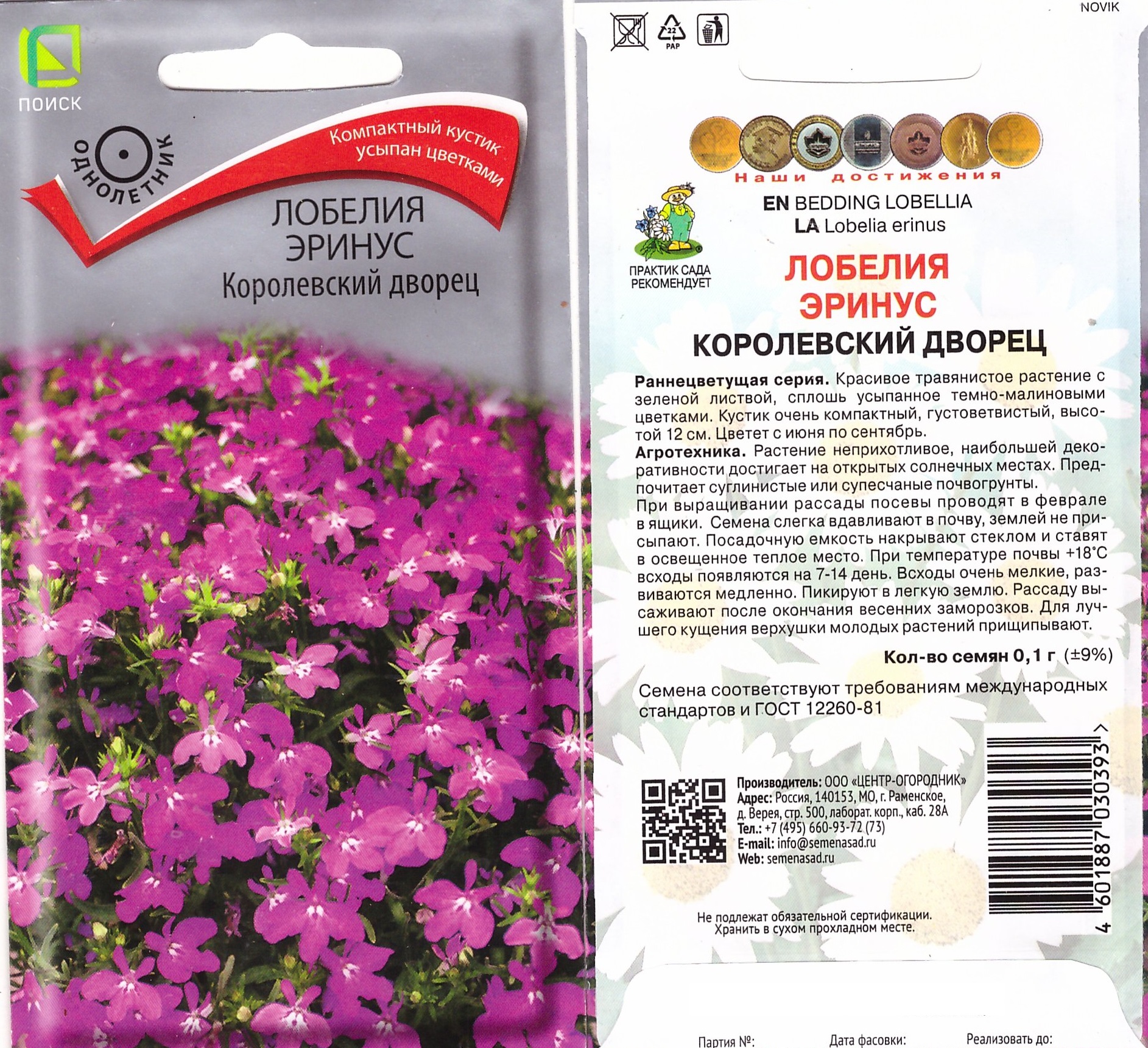 Лобелия Эринус Королевский дворец 0,1г