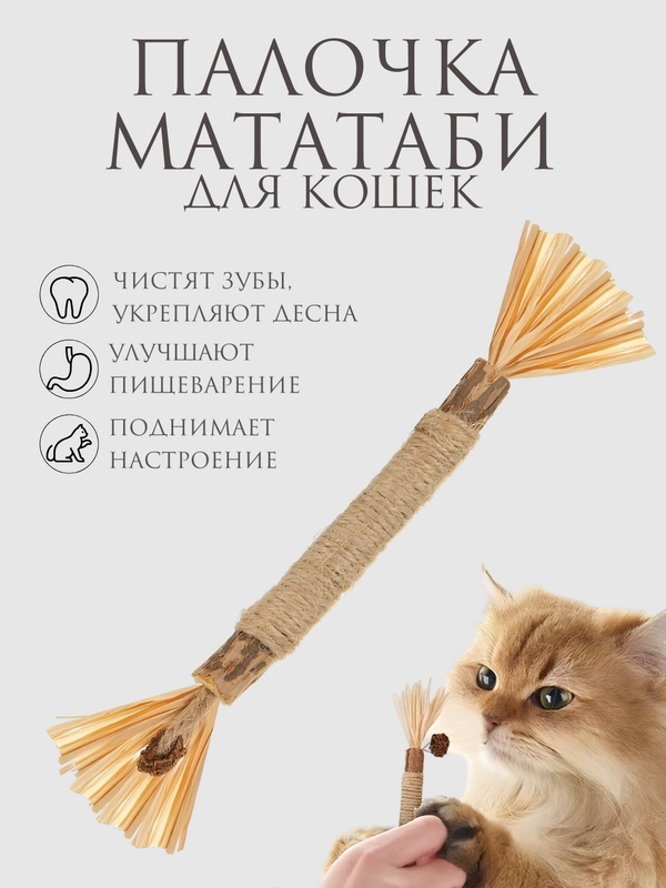 Игрушка для кошек Палочка мататаби
