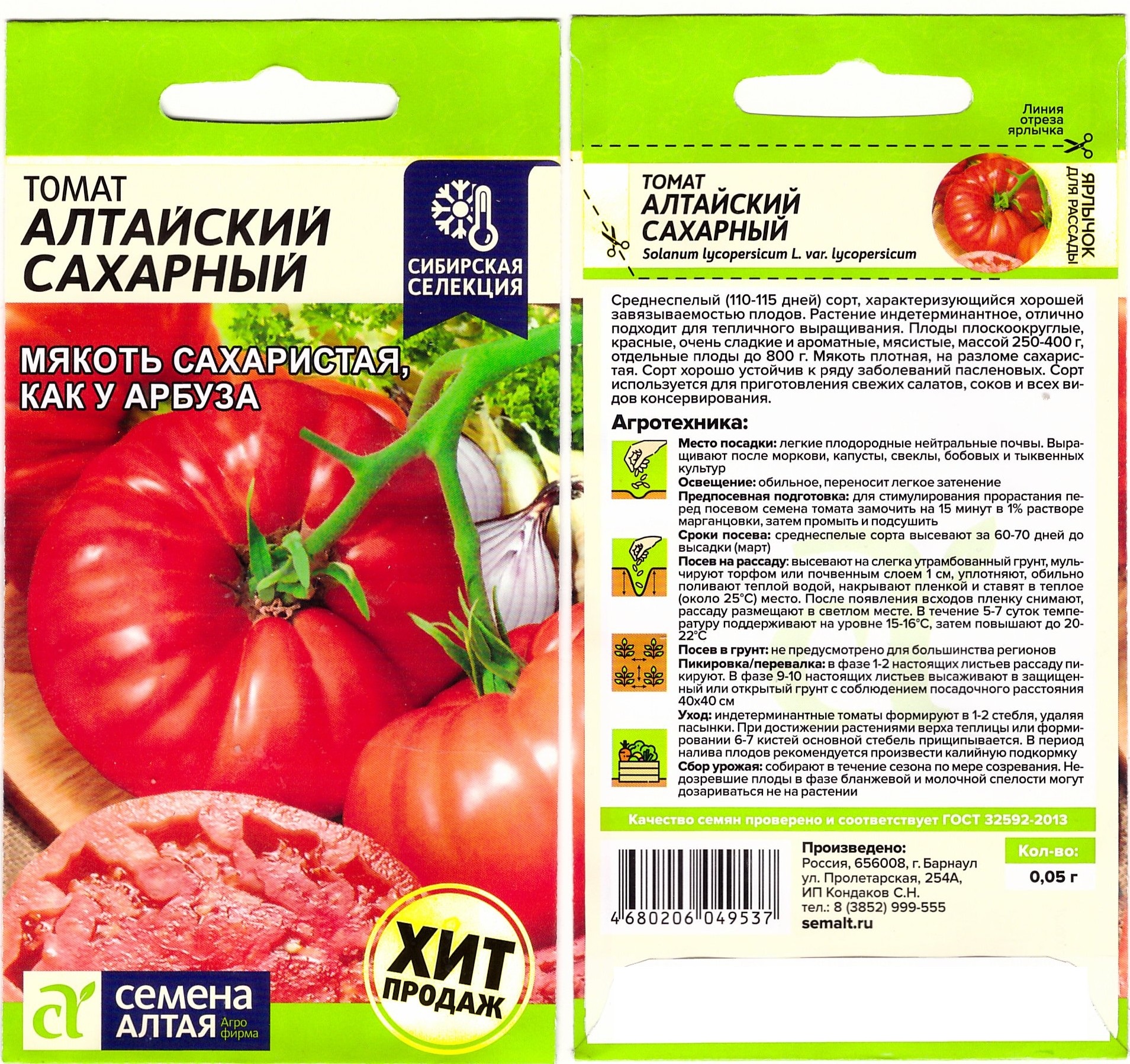 Томат Алтайский Сахарный 0,05г НОВИНКА!