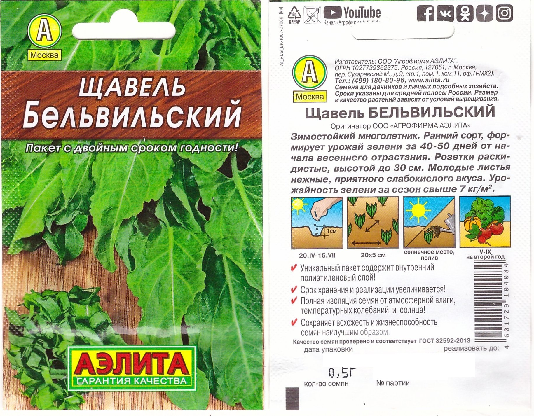 Щавель Бельвильский 0,5г (Лидер)