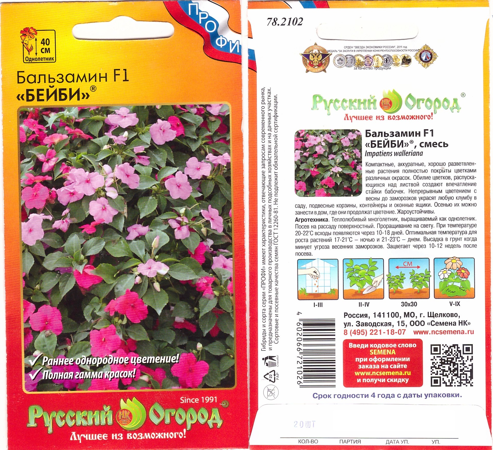 Бальзамин Бейби F1 Смесь 20шт (40см)