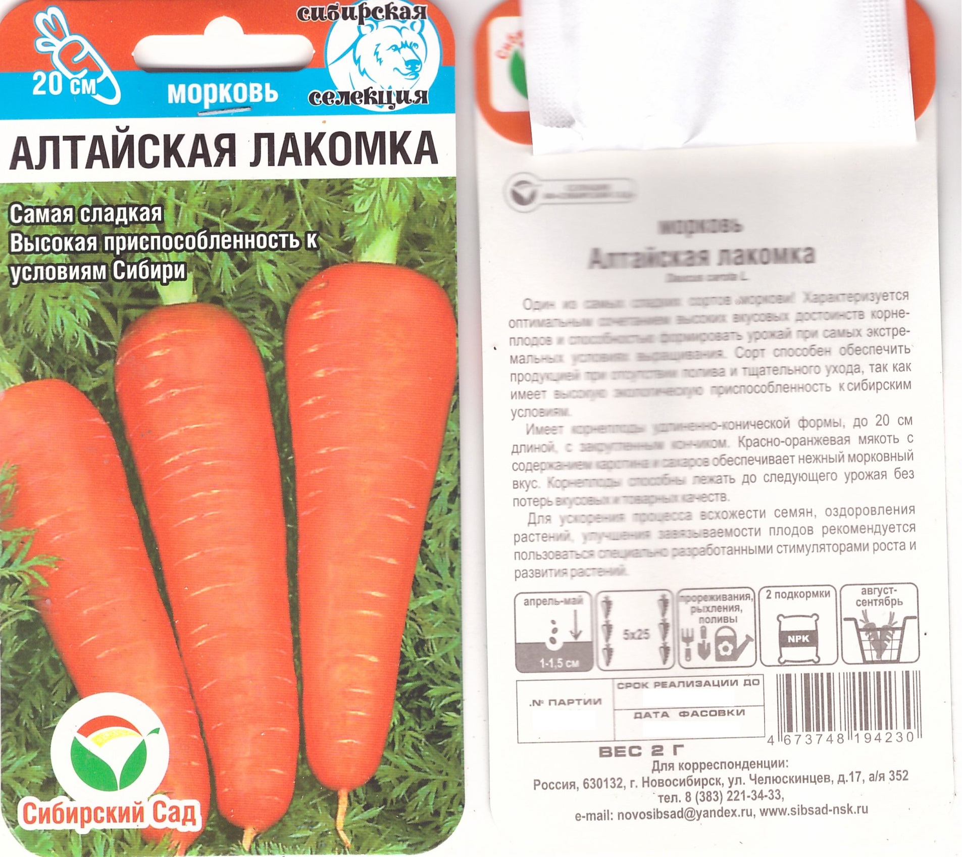 Морковь Алтайская лакомка 2г