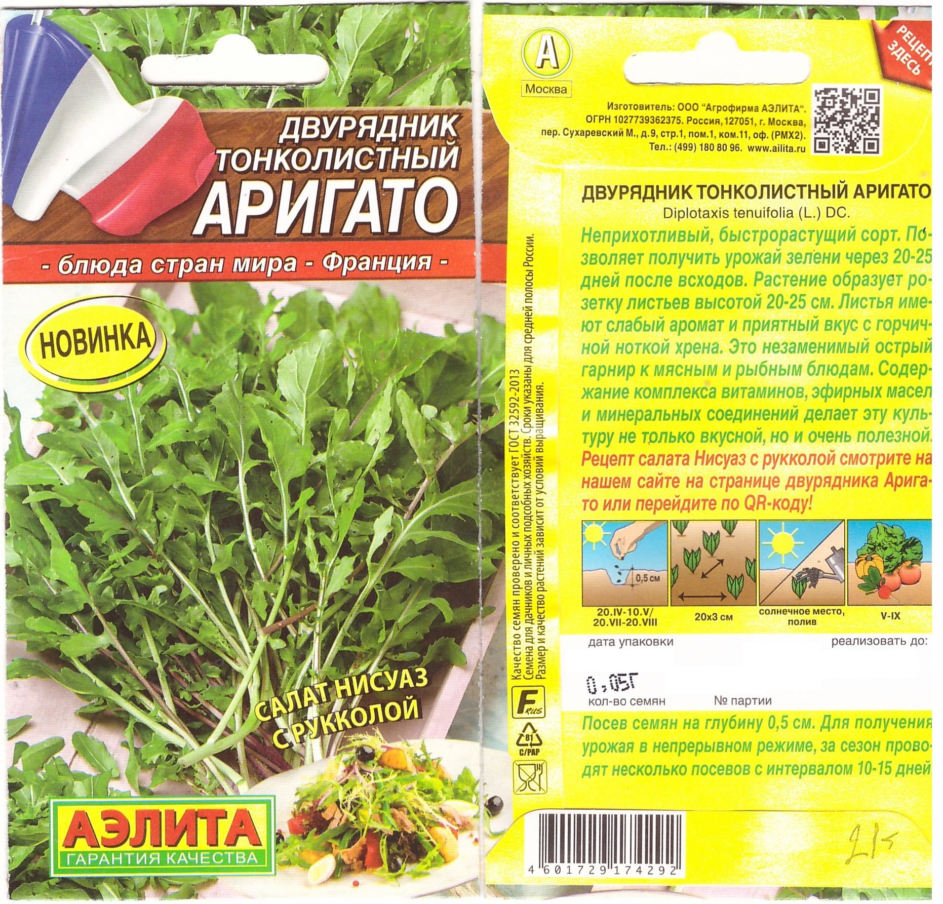 Руккола Аригато 0,05г