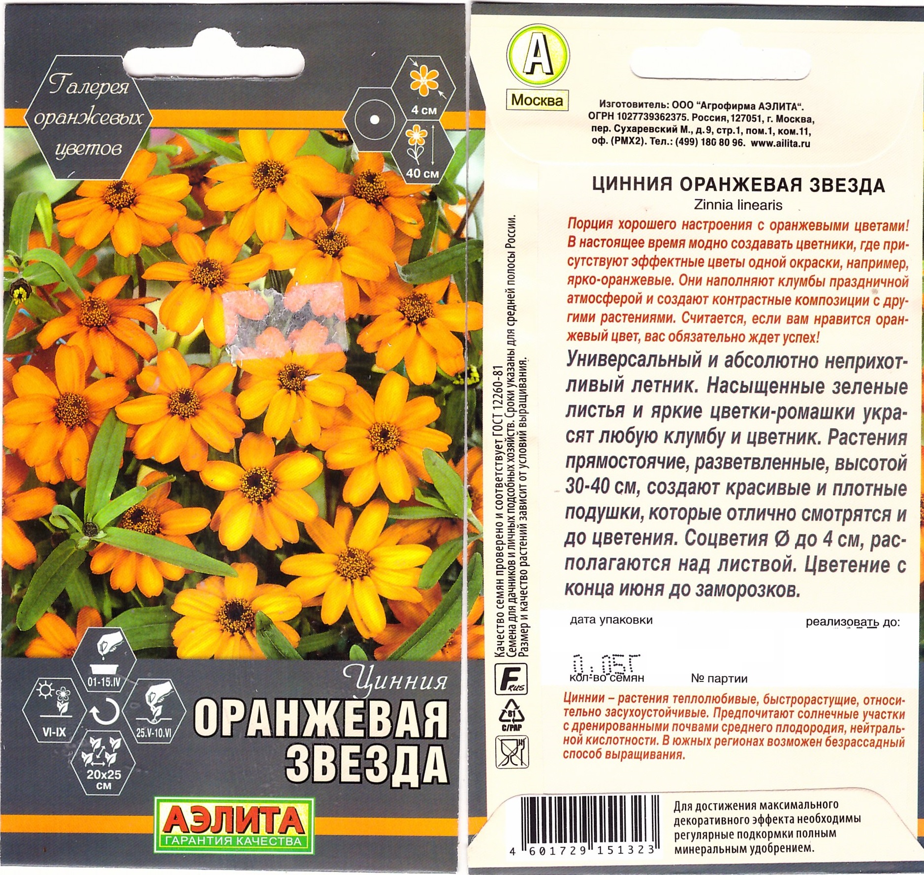 Цинния Оранжевая Звезда