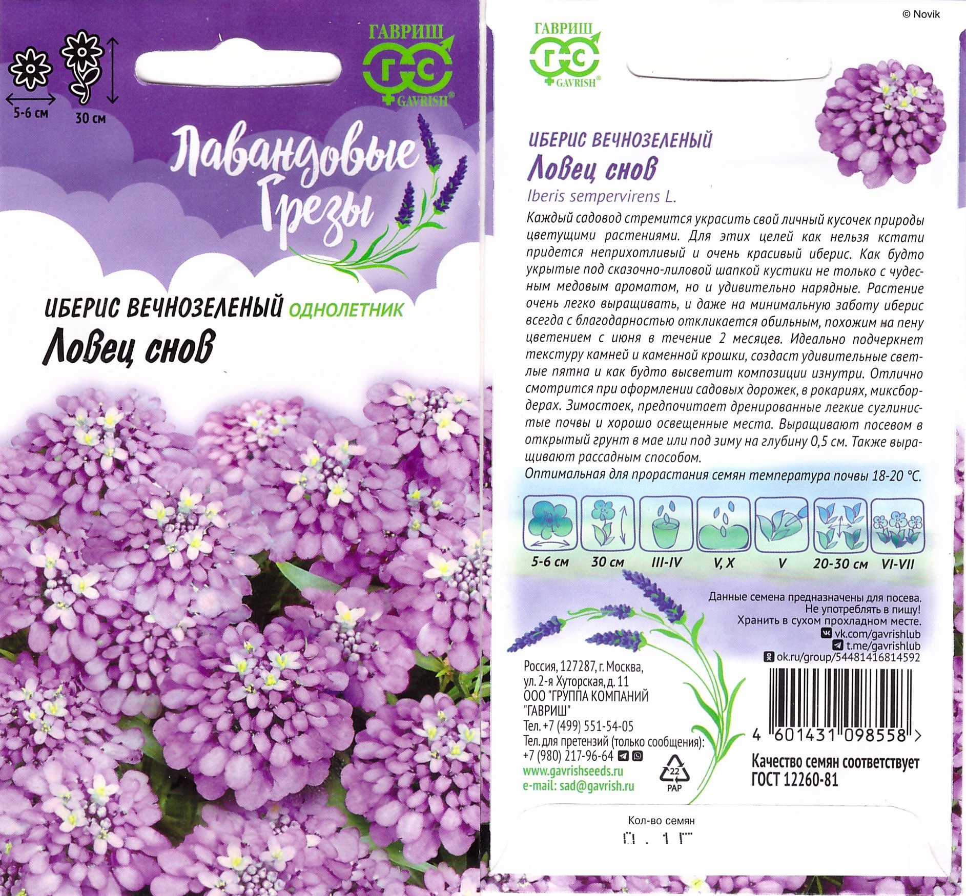 Иберис Ловец снов 0,1г (Лавандовые грезы)