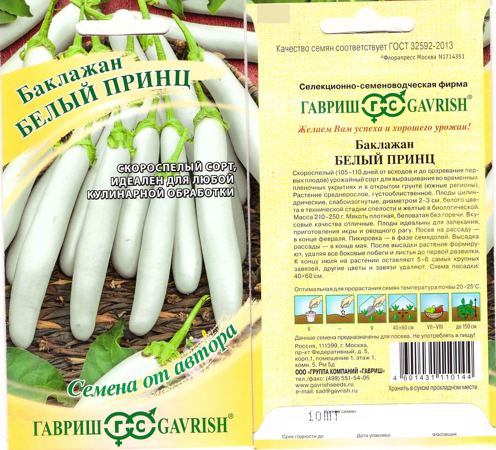 Баклажан Белый принц Автор,10шт