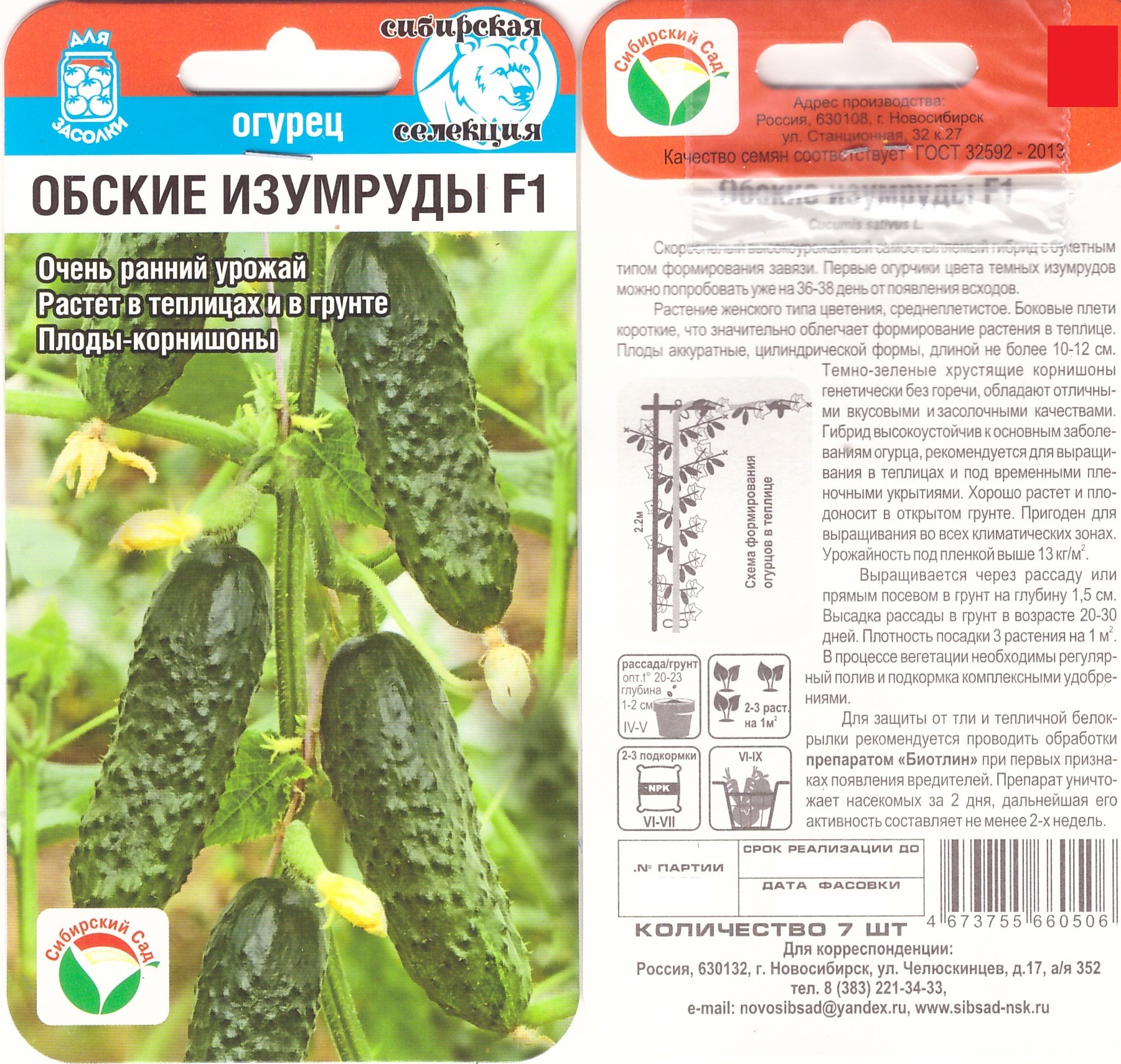 Огурец Обские изумруды 7шт