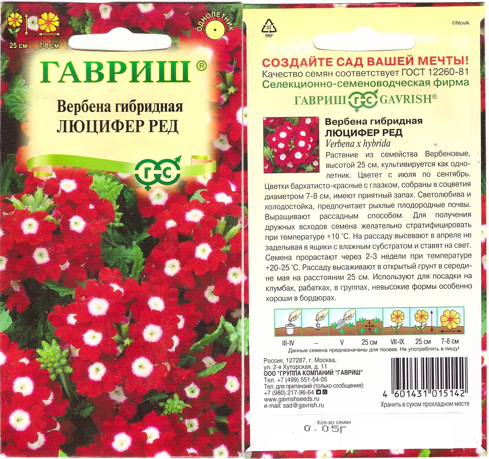 Вербена Люцифер Ред 0,05г