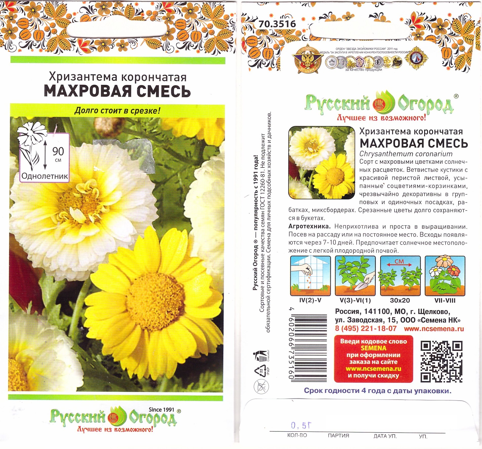 Хризантема Махровая Смесь 0,5г (90см)