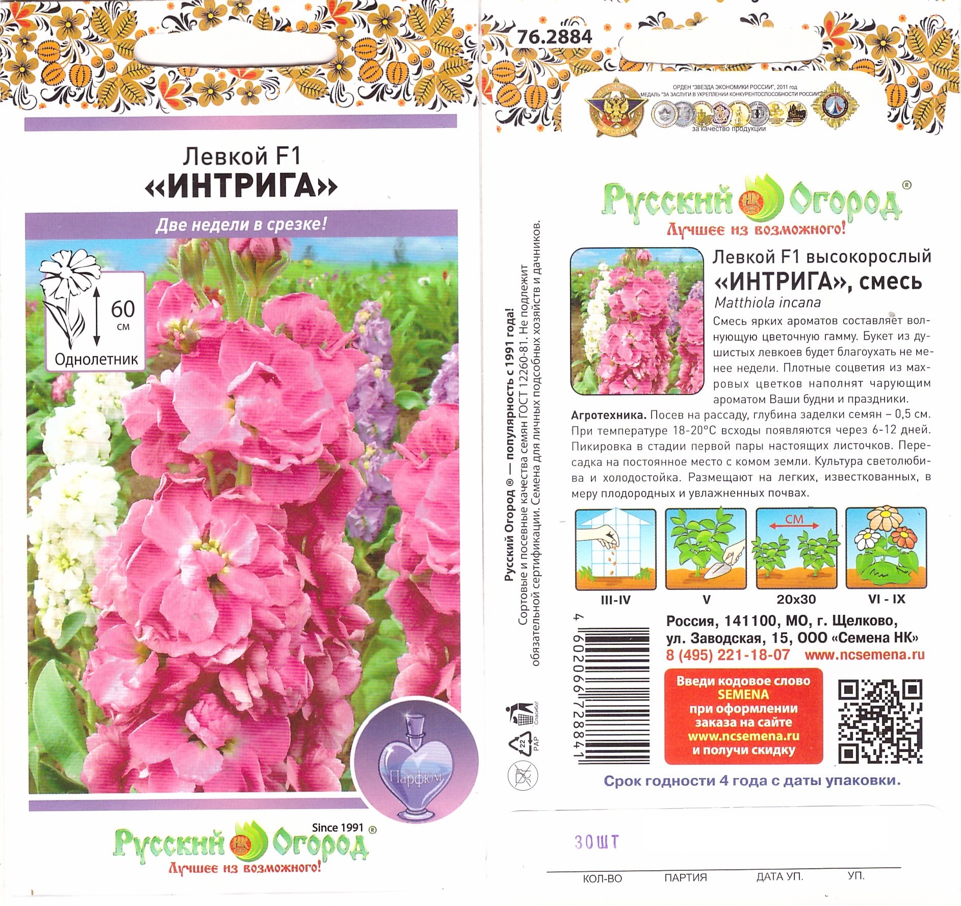 Левкой Интрига F1 Смесь 30шт (высокорослый)