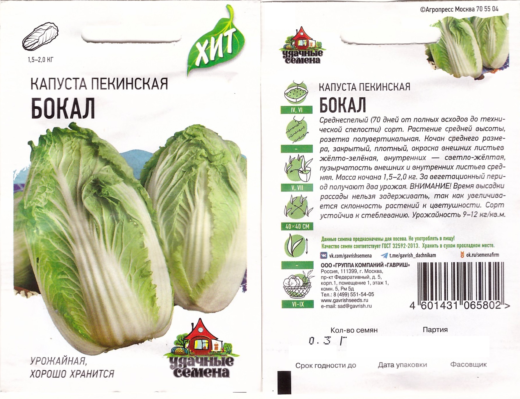 Капуста пекинская Бокал 0,3г ХИТ х3