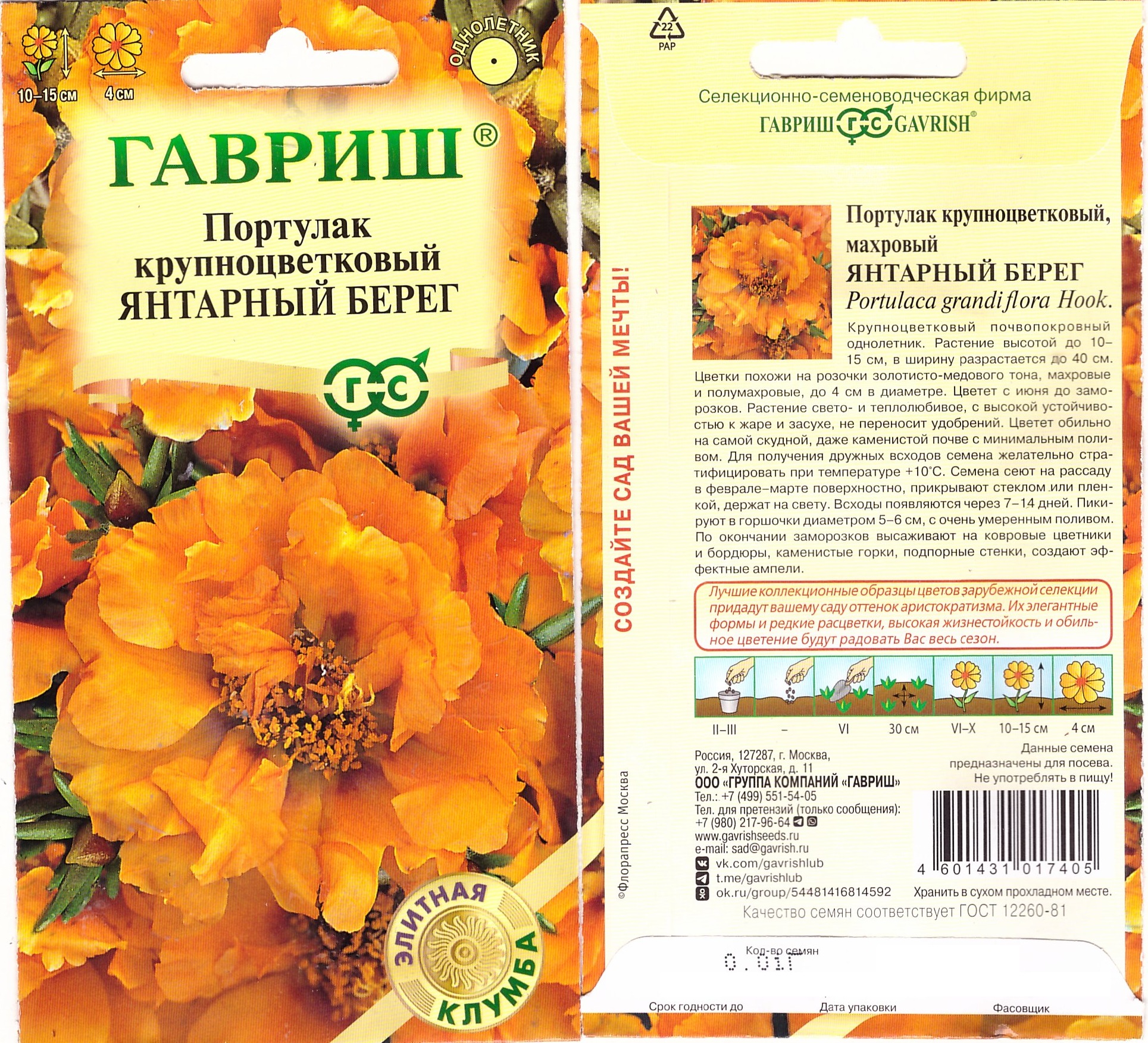 Портулак Янтарный берег 0,01г