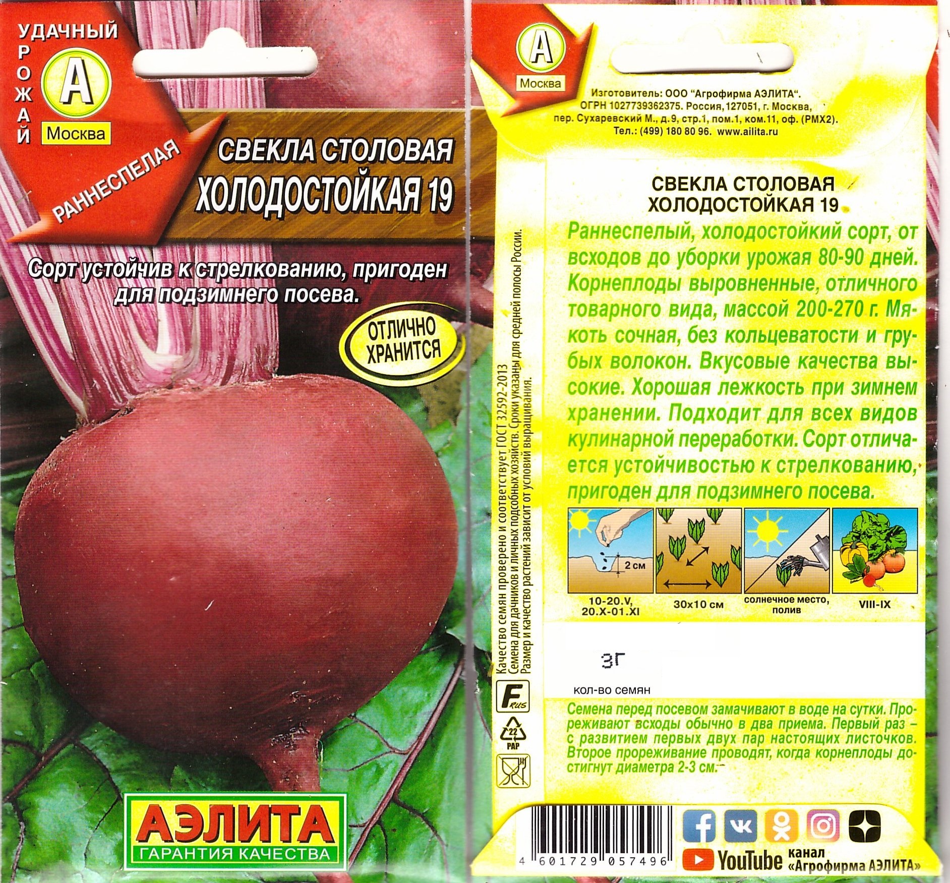 Свекла Холодостойкая 19 3г (ран)