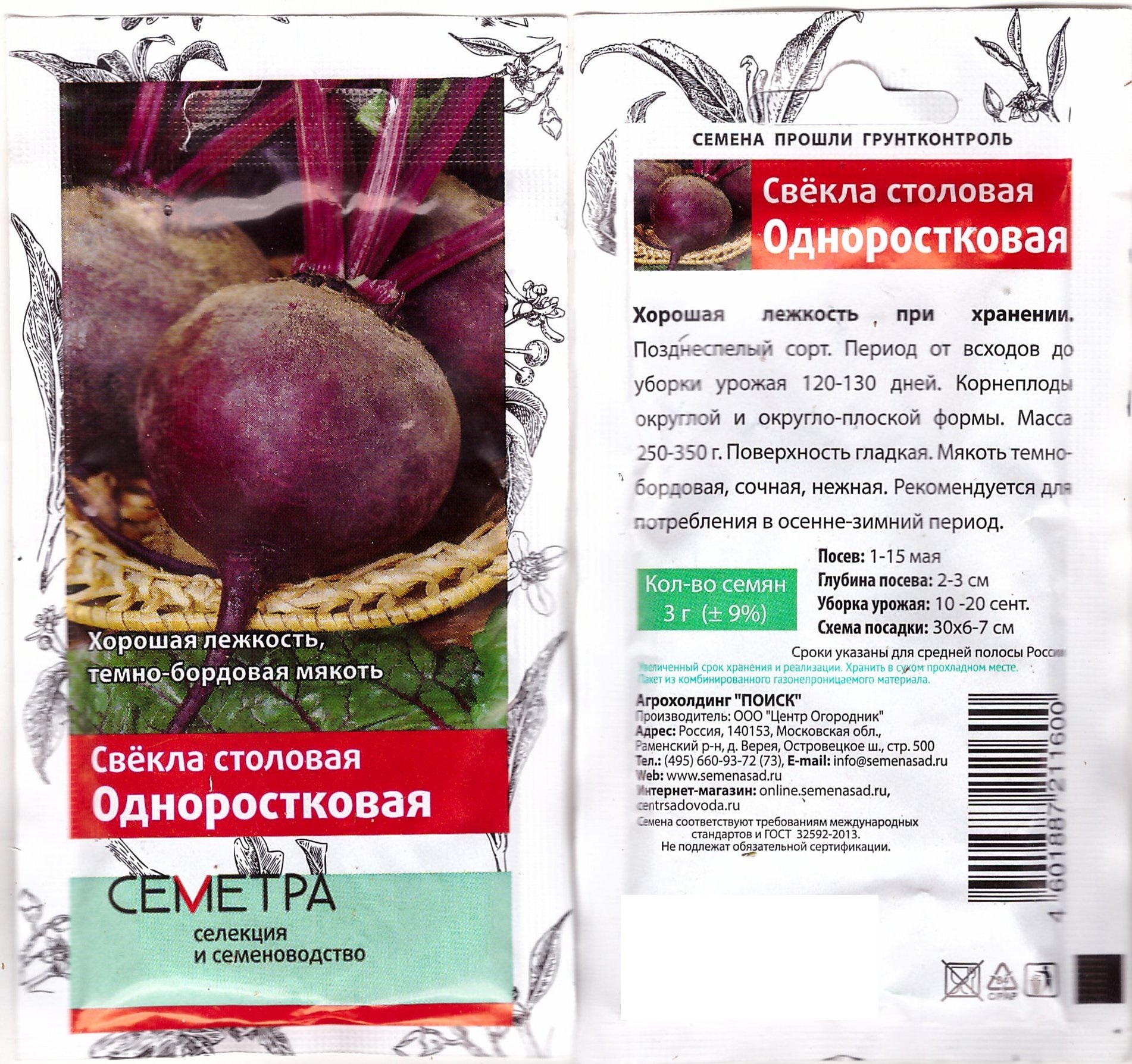 Свекла Одноростковая Поиск (Семетра) цв.п. 3гр