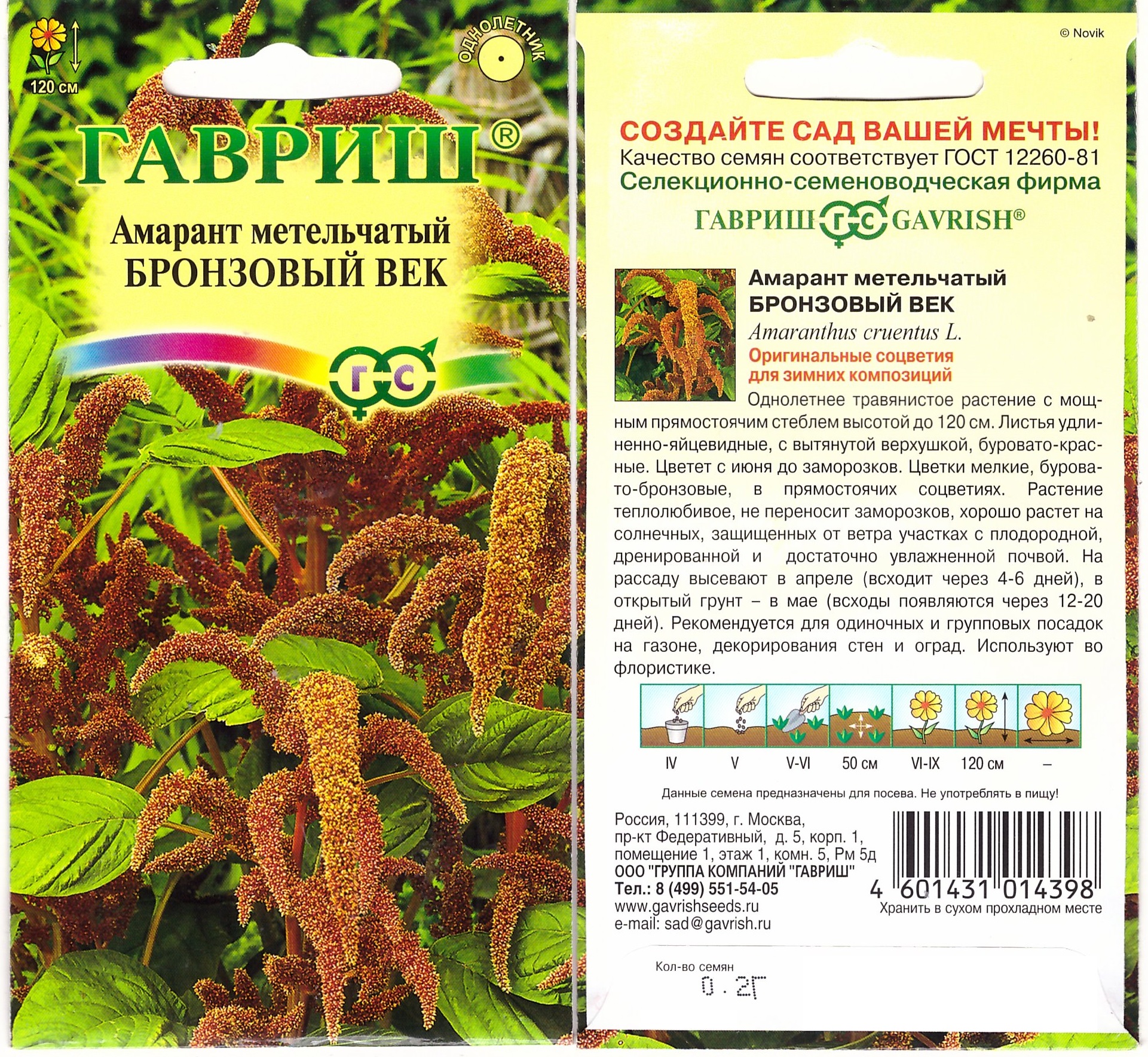 Амарант Бронзовый век метельчатый 0,2г