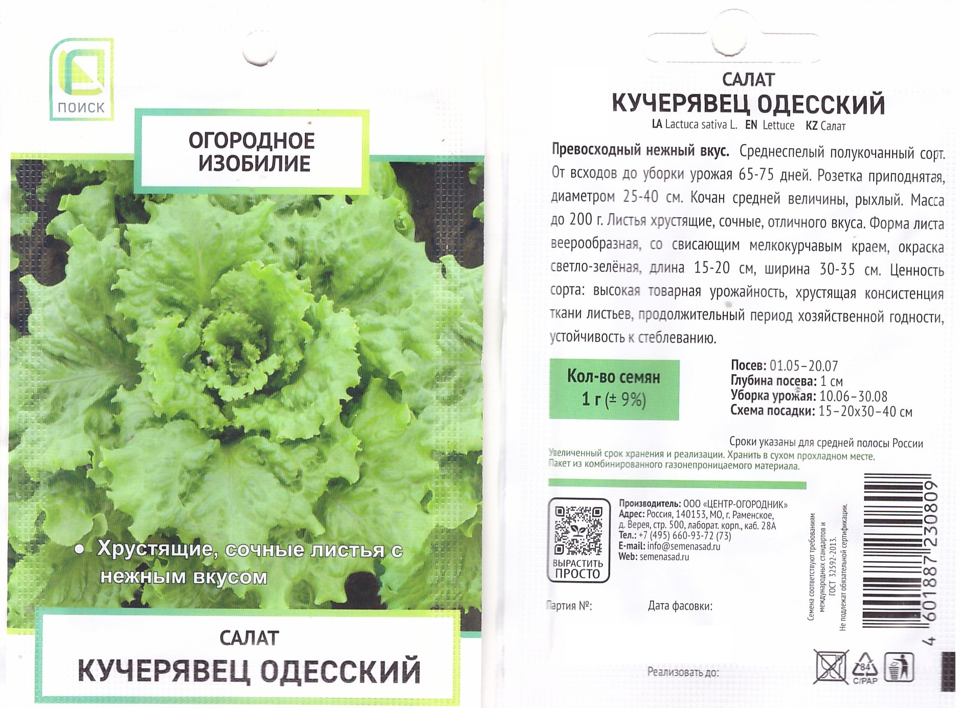 Салат Одесский кучерявец 1г