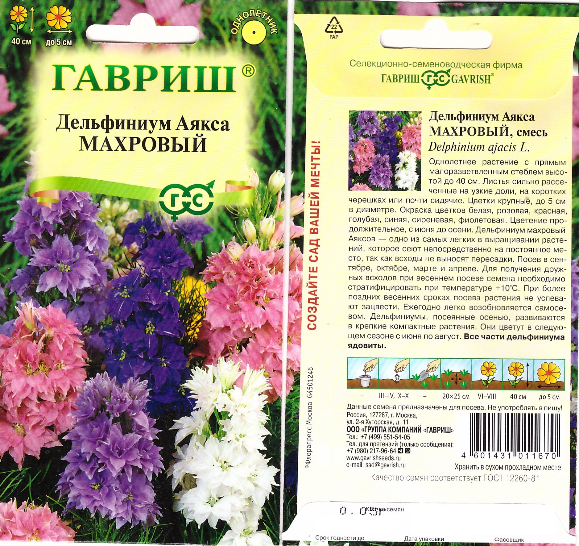 Дельфиниум Аякса Махровый 0,05г