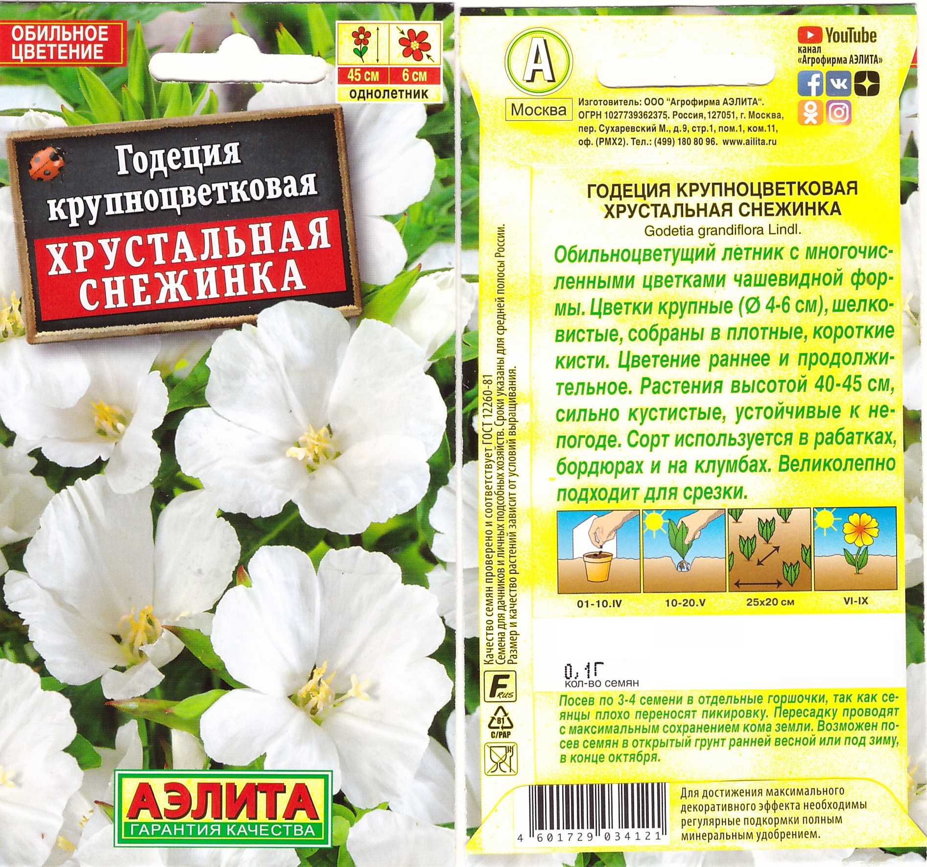 Годеция Хрустальная снежинка 0,1г