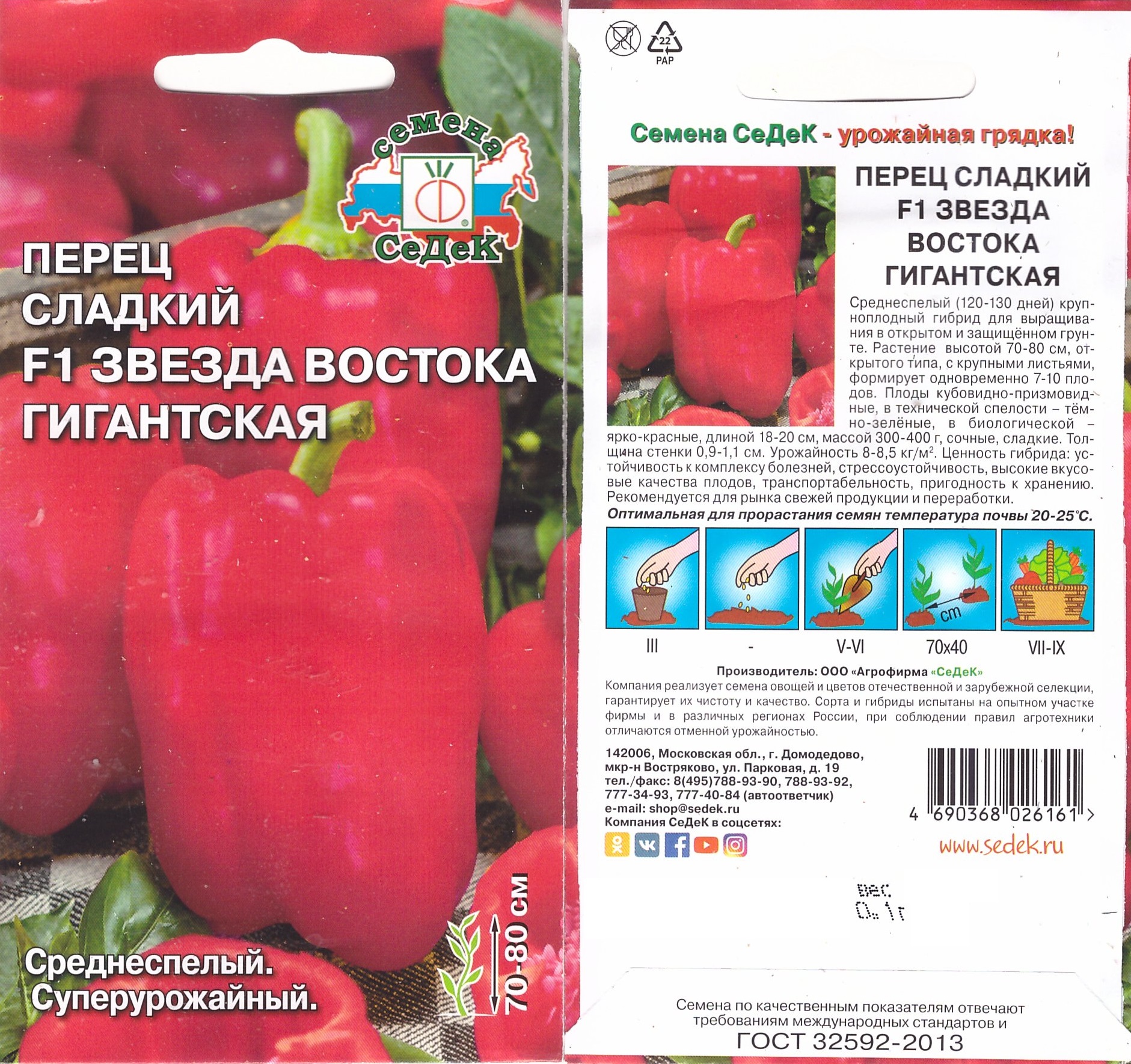 Перец Звезда Востока Гигантская F1 0,1г