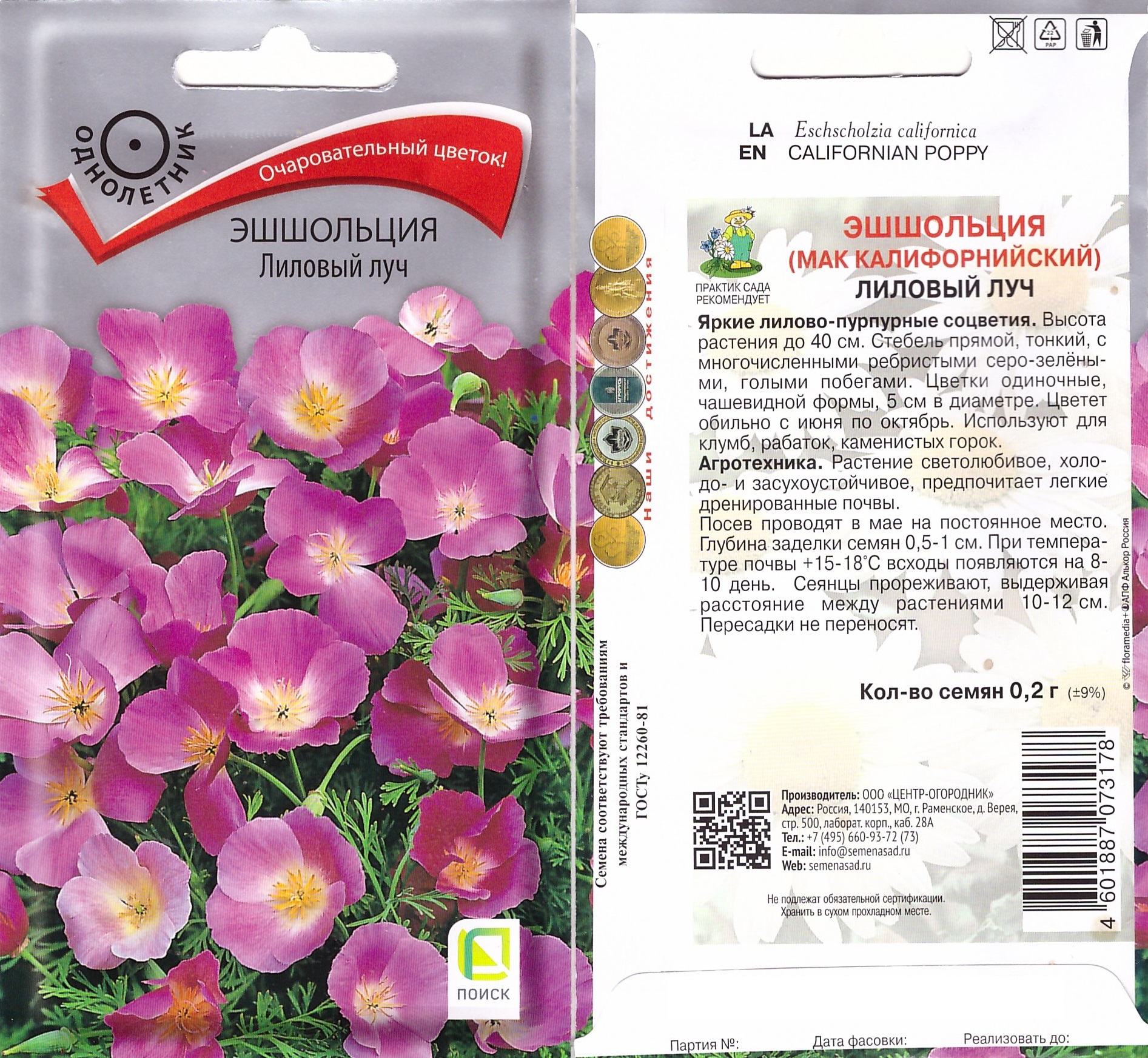 Эшшольция Лиловый луч  0,2г