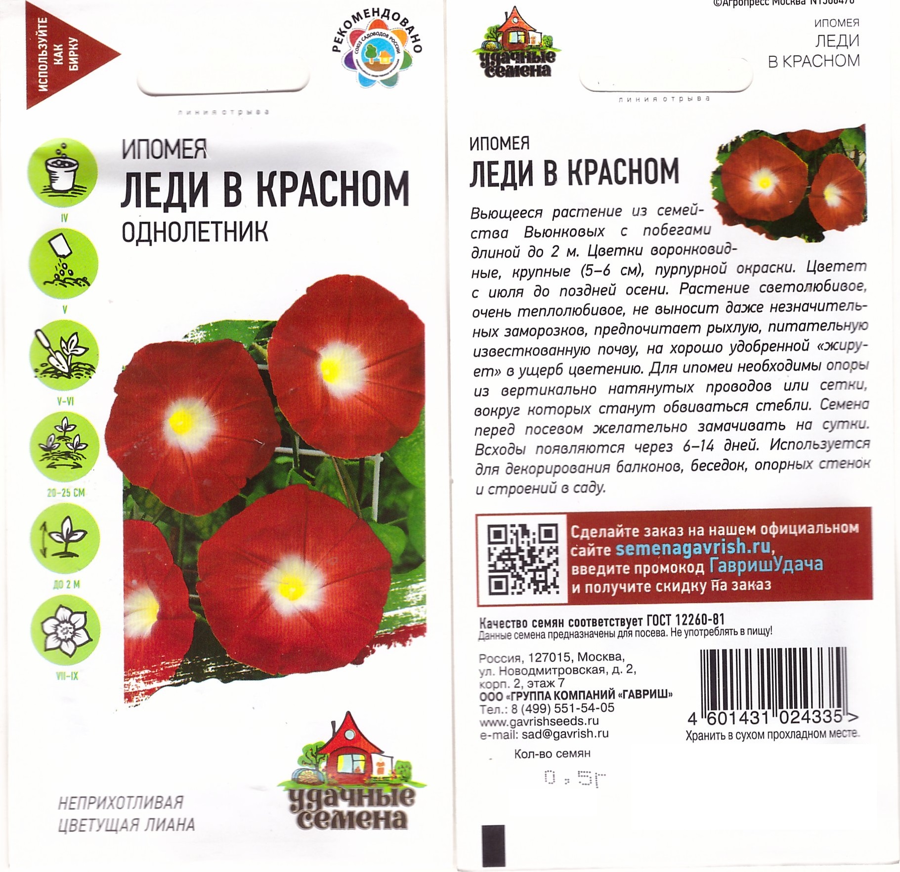 Ипомея Леди в красном 0,5г (Уд.с.)