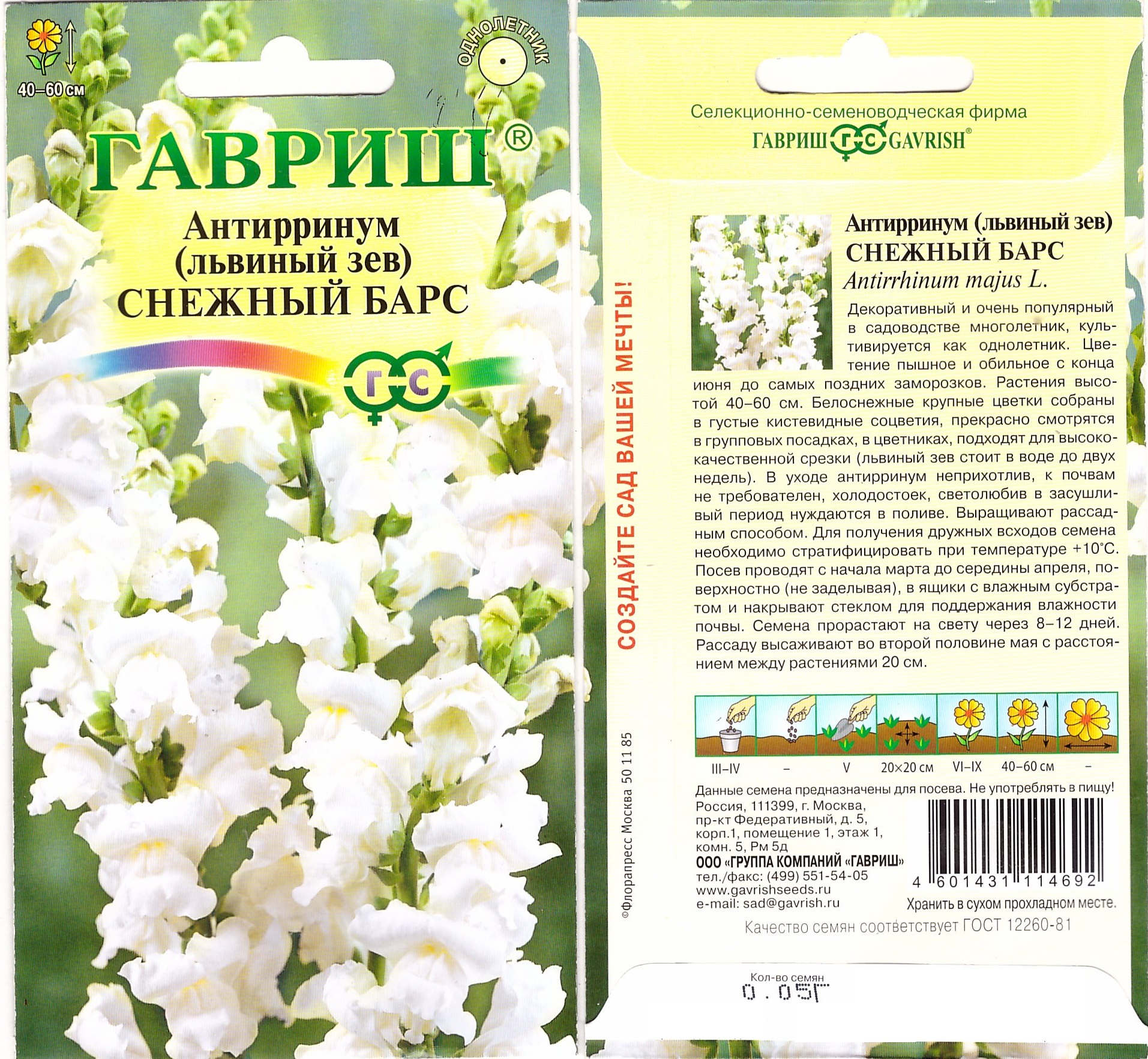 Львиный зев Снежный барс 0,05г (Антирринум)