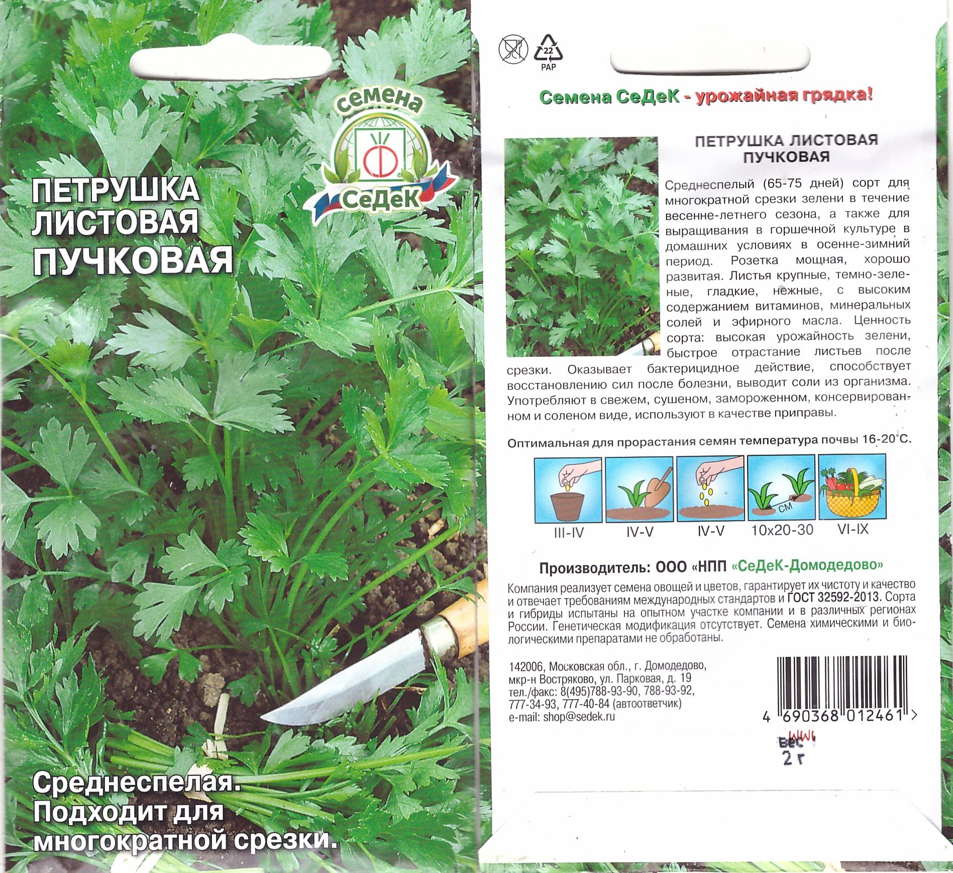 Петрушка Пучковая 2г