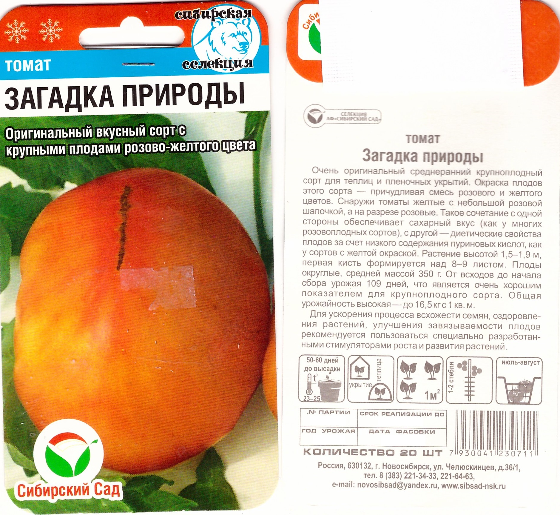 Томат Загадка природы  20шт  (з/г, сред) роз-желтый