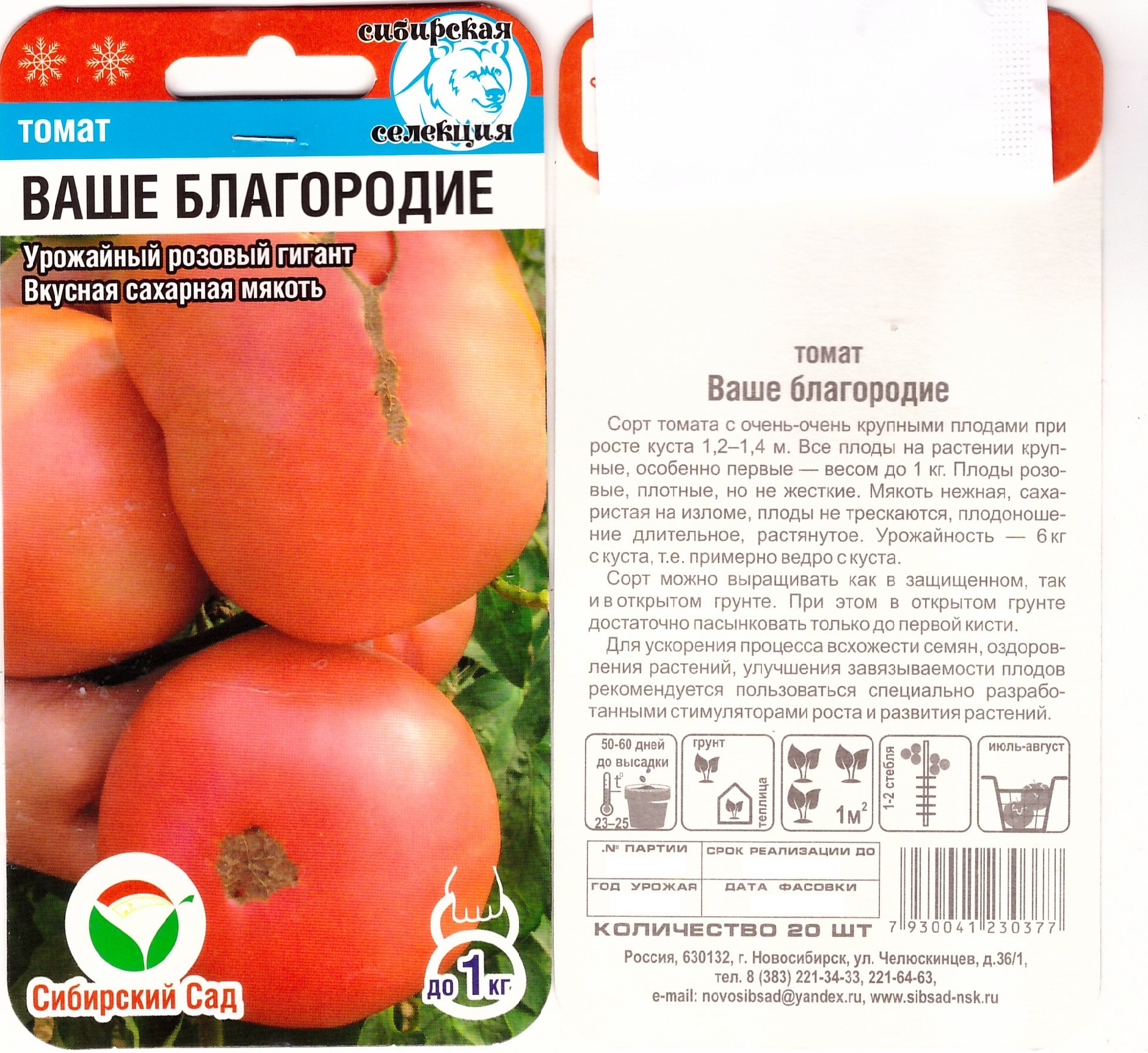 Томат Ваше благородие 20шт (Сиб сад)