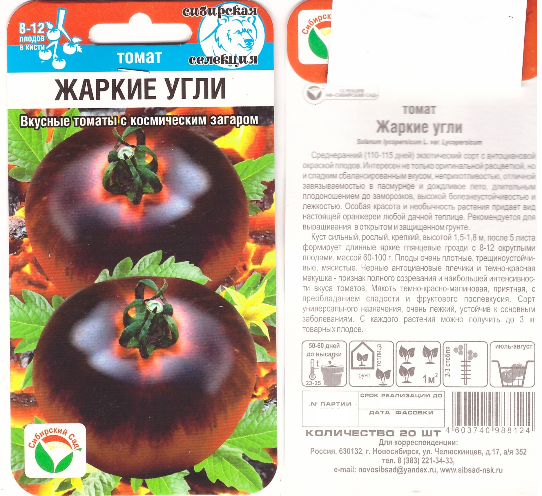 Томат Жаркие угли 20шт з/г кист. 100г.