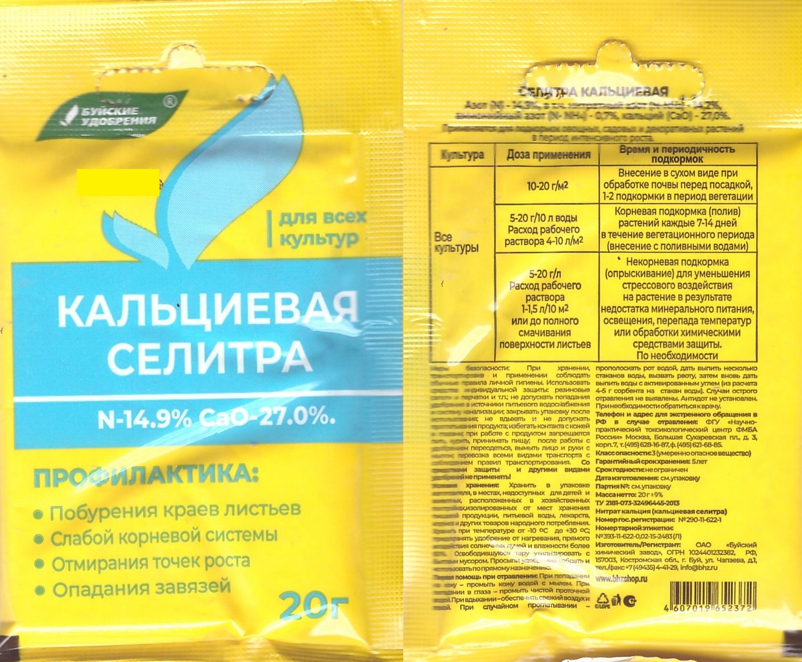 Селитра кальциевая 20г (нитрат кальция)