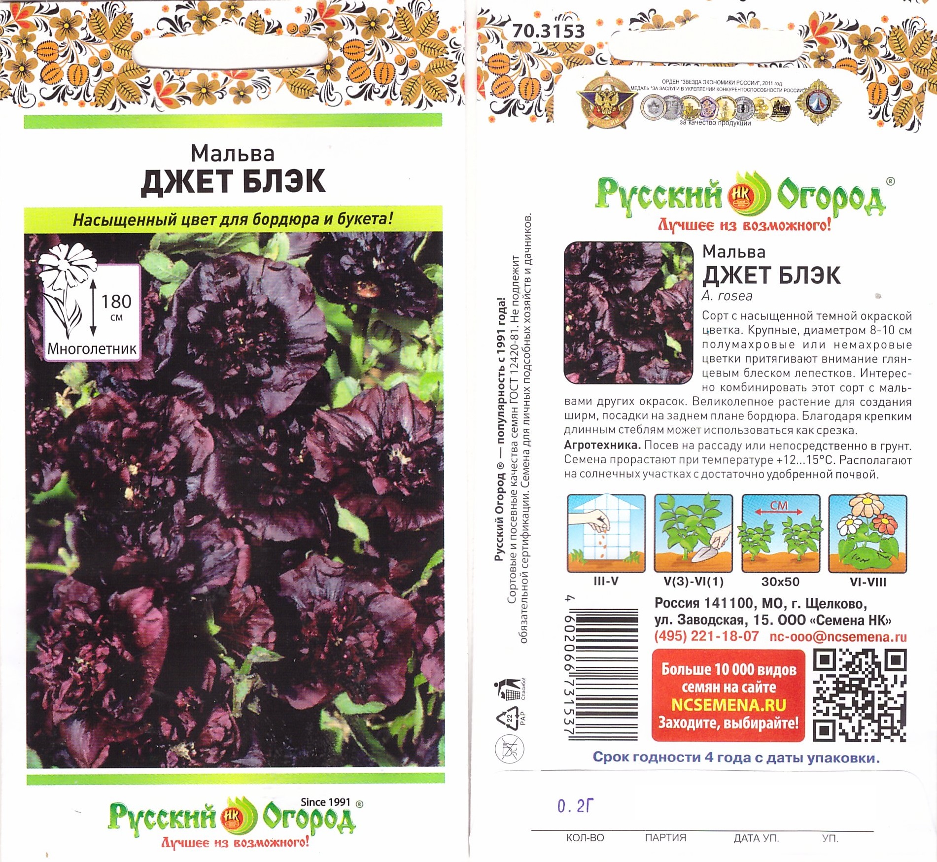 Мальва Джет Блэк 0,2г (мн)