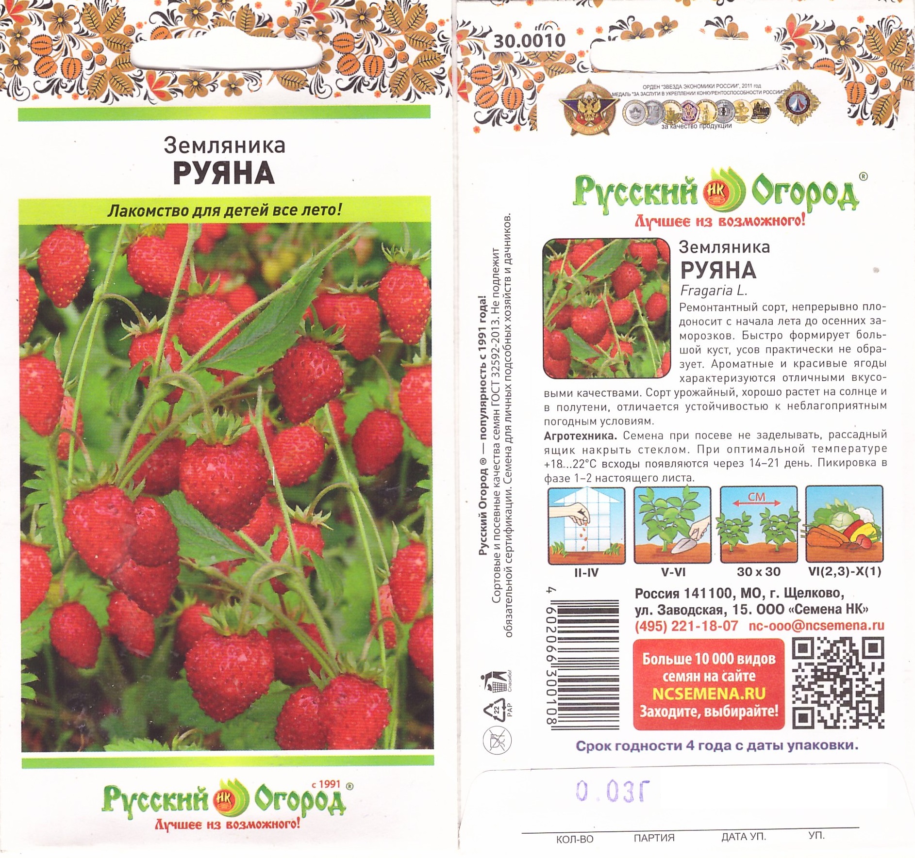 Земляника Руяна 0,03г (ремонтантная)