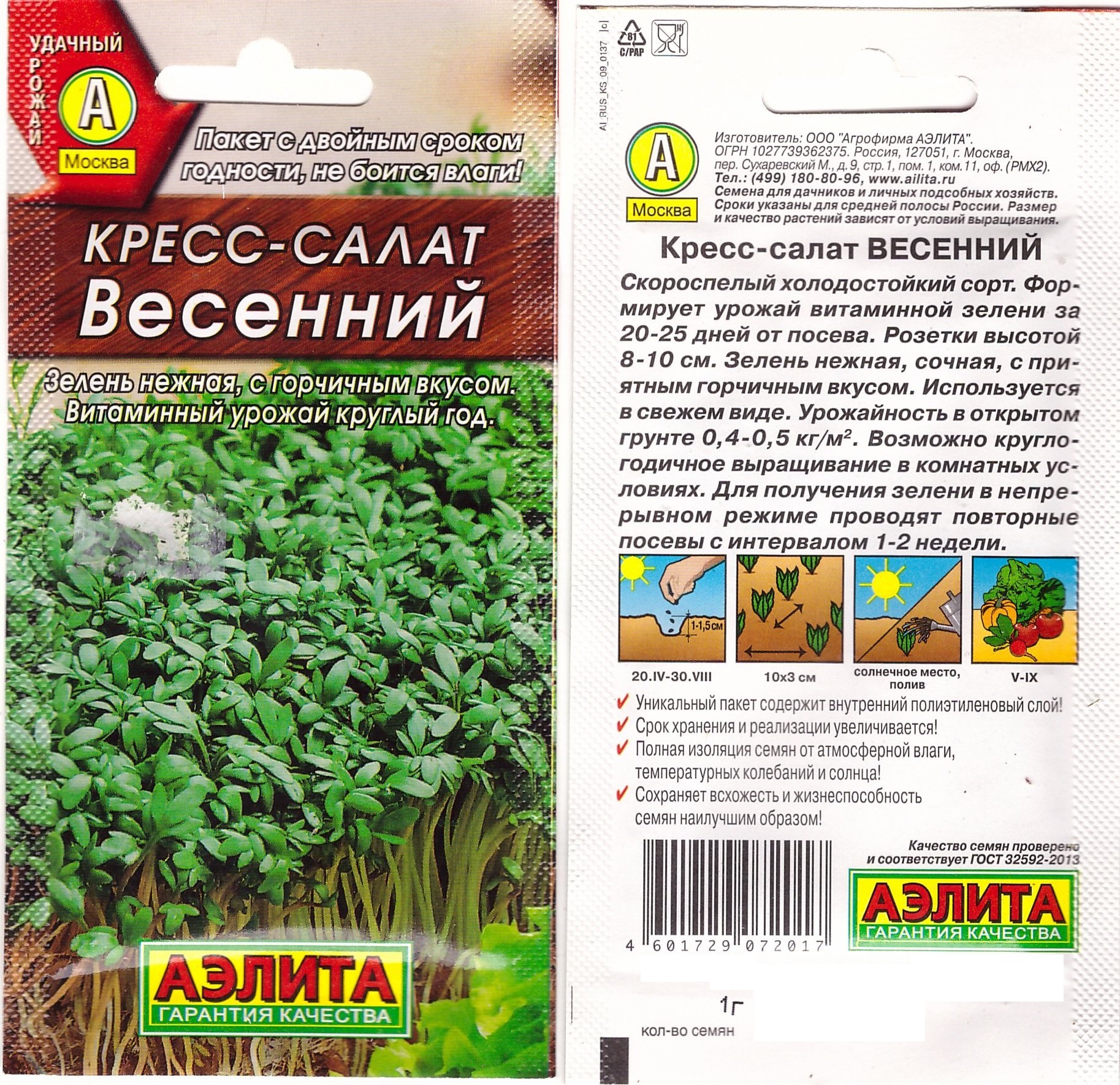 Кресс-салат Весенний Аэлита