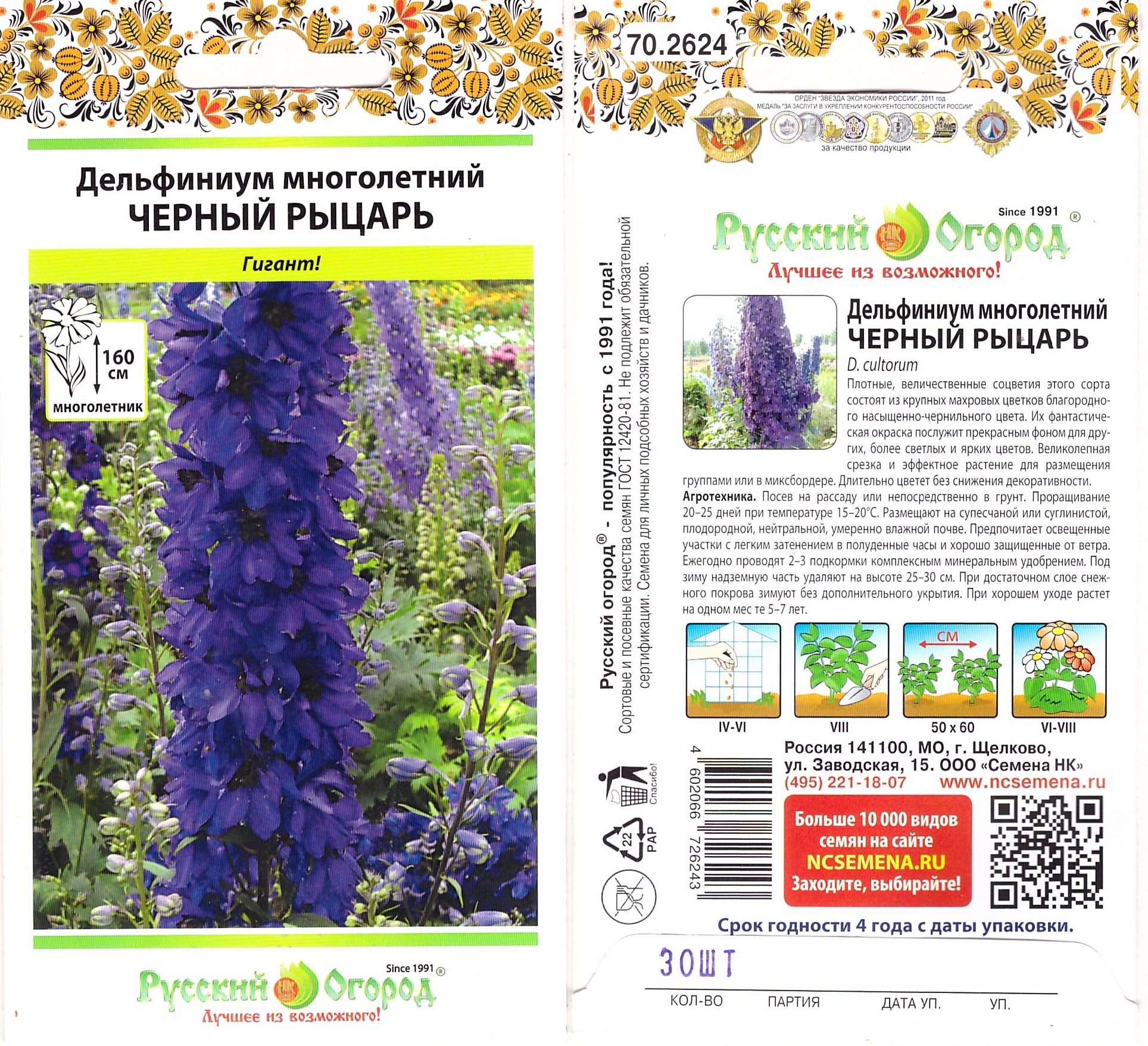 Дельфиниум Черный рыцарь  30шт фиол/чернильный  мн.