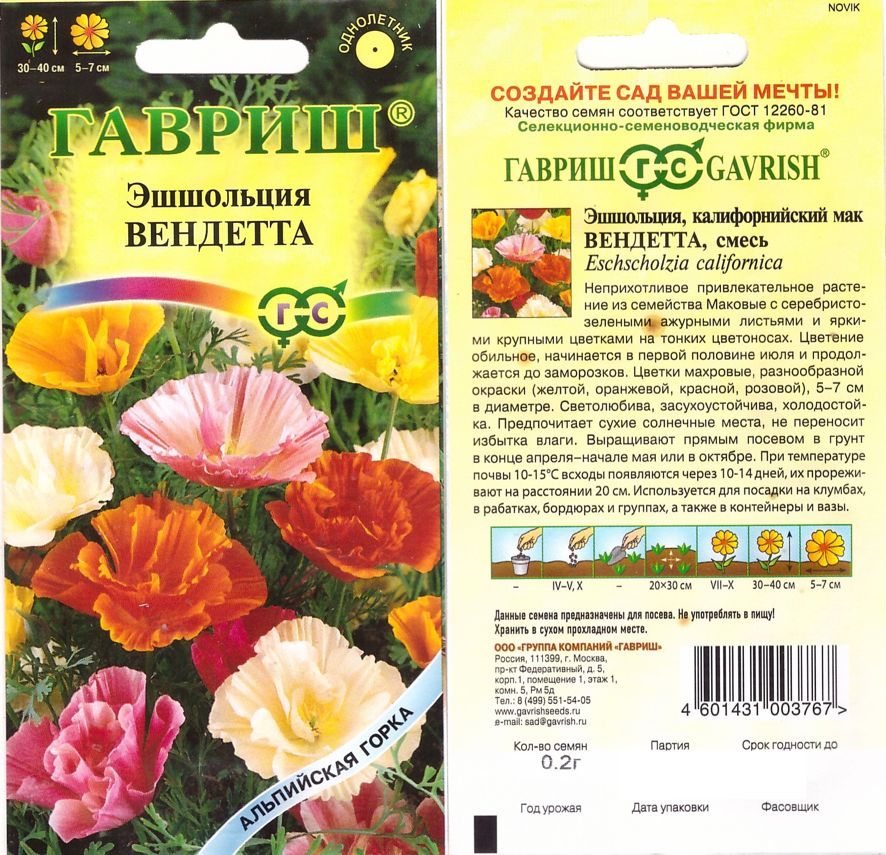 Эшшольция Вендетта 0,2г смесь махровая (Альпийская горка)