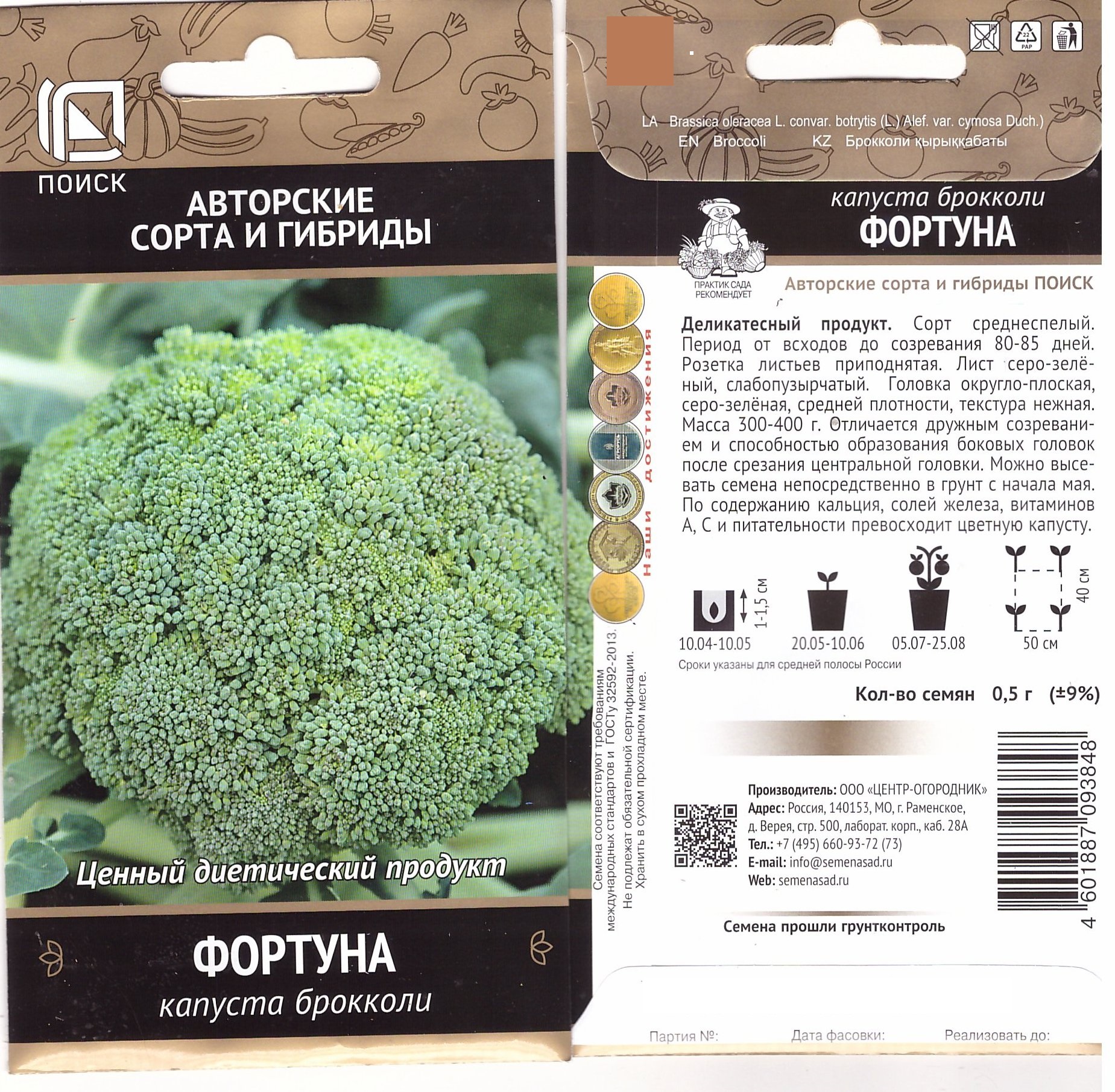 Капуста брокколи Фортуна 0,5г