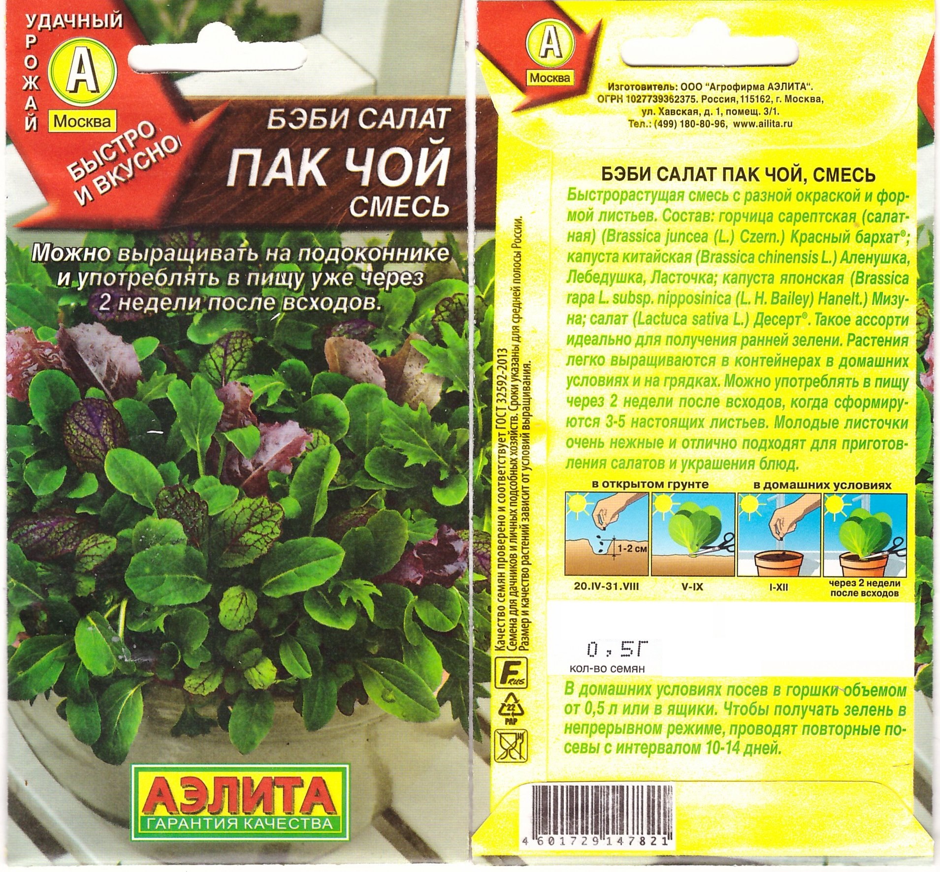 Салат Пак Чой Бэби смесь Аэлита  цв.п. 0,5гр.