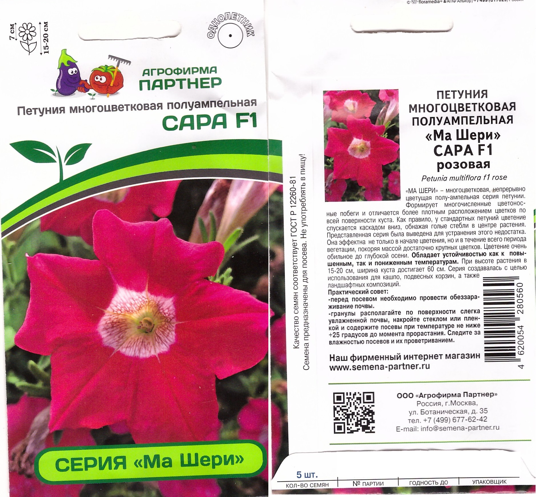 Петуния Ма Шери Сара F1 полуампель. 5шт