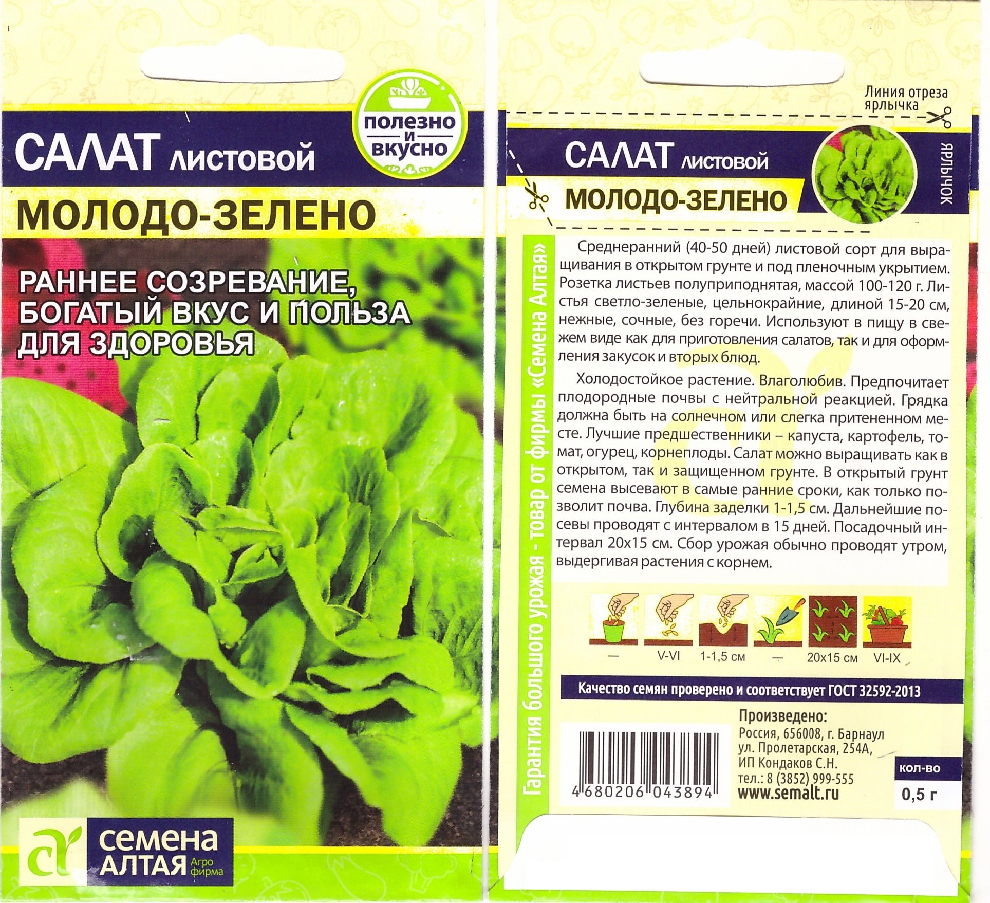 Салат листовой Молодо-зелено 0,5г